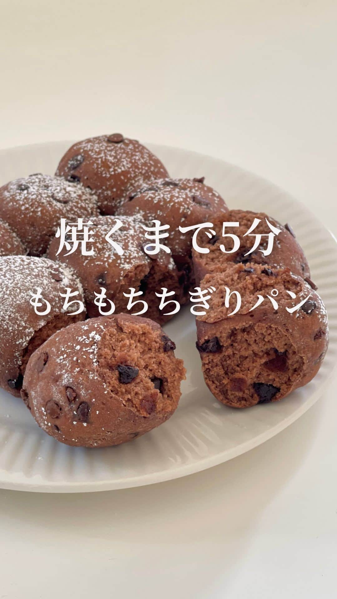 AYAのインスタグラム：「\焼くまで5分/  面倒な工程は一切なし! ふわふわもちもち "チョコちぎりパン" 🍫  混ぜて→丸めて→並べて焼くだけ！ たったこれだけでもっちもち美味しい ちぎりパンの完成〜👏👏👏  💡´-もっと時短で作りたい！って方は レンジで作れるちぎりパンもございます🙌 投稿をチェックしてみてください😊  ┈┈┈┈┈┈┈┈┈┈  【焼くまで5分の簡単ちぎりパン】  ―recipe―  (800ml  オーブン対応耐熱容器使用)  ＜材料＞  絹ごし豆腐…150ｇ 卵(Ｍサイズ)…１個 米粉…110ｇ 純ココアパウダー…10ｇ お砂糖…30ｇ  塩…少々 オオバコ(サイリウム)…10ｇ ベーキングパウダー…6ｇ チョコチップ…お好きな量 粉糖…お好みで  ※米粉は波里の【サクッと仕上がるお米の粉】使用 えび天パッケージが目印です🦐 米粉は種類により吸水が異なるため 他の米粉をご使用になる場合、水分量の調整が 必要になる場合がございます 米粉の扱いがはじめての方は、なるべく同じ 米粉を使っていただきたいです🥹🙏  ※オオバコ(サイリウム)は必須です 私は井藤漢方製薬さんのオオバコを使用してます  ※プレーンで作りたい方はココアパウダーを抜き 米粉の量を120ｇにして作ってください  ※お砂糖はラカントでも可  ＜作り方＞  :耐熱容器にクッキングシートを敷いておく :オーブンは180℃に予熱開始  大きめのボウルに絹ごし豆腐を入れ 形がなくなるまでしっかりと潰す 卵も加えてさらによく混ぜる  残りの粉類も全て合わせて混ぜる 全体にボソボソとしてきたら チョコチップも加えて 手でしっかりと生地がまとまるまで混ぜる  9等分に分けコロコロと丸める  【ここがポイント】 コロコロ丸めたら最後に手のひらにお水をつけて コロコロなでなでしながら生地の表面を ツルツルにしてあげます  耐熱容器に生地を綺麗に並べたら 180℃に予熱完了したオーブンで30分焼く  ※ご家庭のオーブンにより適宜調整をお願いします  焼けたらオーブンから取りだしお好みで粉糖を⭐️  ※すぐに食べない場合はある程度の粗熱が 取れたら必ずラップに包んでください 米粉なので乾燥に弱いです🙏  冷めてから食べる場合、、、 ラップに包み軽くレンジでチンすると ふわふわもちもちが復活します ⚠︎加熱しすぎにはご注意ください🙇‍♀️  【1切れあたりの成分】  カロリー…68kcal たんぱく質…2.5ｇ 脂質…1.4ｇ 糖質…10.3ｇ 食物繊維…1.2ｇ  ※ラカント使用時 ※チョコチップは除く  【全量】  カロリー…620kcal たんぱく質…22.9ｇ 脂質…13.4ｇ 糖質…92.8ｇ 食物繊維…11.2ｇ  ┈┈┈┈┈┈┈┈┈┈   #米粉  #米粉レシピ  #米粉パン  #米粉パンレシピ  #ちぎりパン  #簡単米粉パン  #焼くまで5分  #発酵不要  #発酵不要パン   #簡単料理  #時短レシピ  #簡単料理動画  #food」