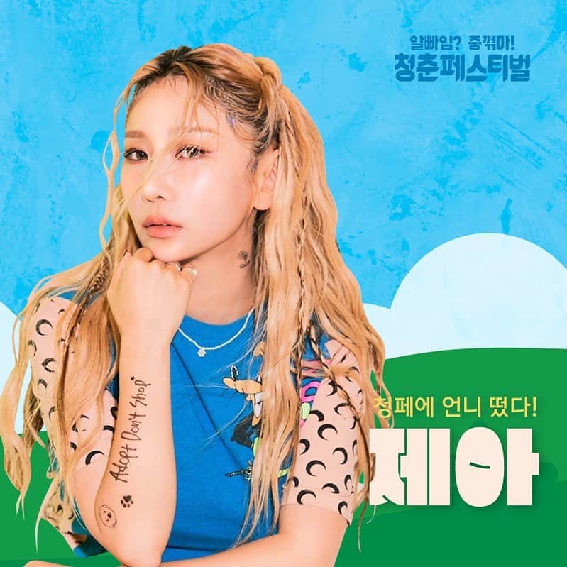 ジェアのインスタグラム：「청춘 페스티벌에서 만나요!! 💚 너무 기대 된다오!! 공연도 하고 토크도하고!! 😀✨✨  청춘들아 컴온!!  티켓오픈:3월20일 17시 🎫🎫🎫 장소:난지 한강공원 젊음의 광장 2023. 5/5~7 @bluespring_festival」