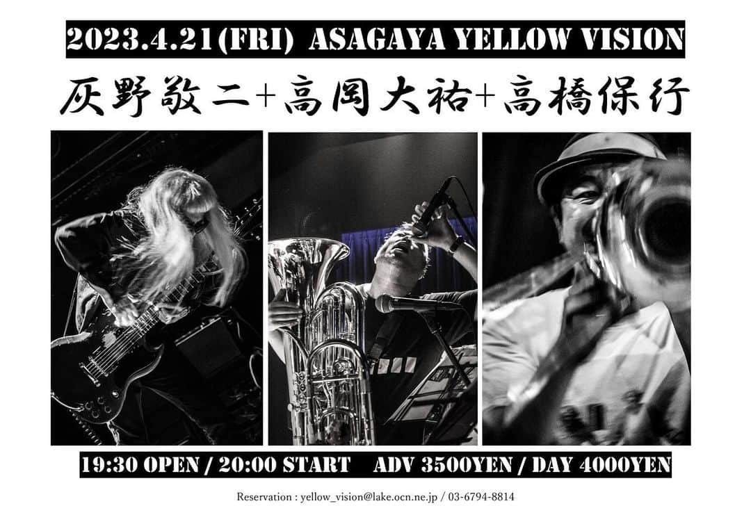 灰野敬二のインスタグラム：「4月21日(金) 阿佐ヶ谷Yellow Vision　http://www.yellowvision.jp/  灰野敬二＋高岡大祐＋高橋保行  開場19:30 / 開演 20:00 前売3,500円 / 当日4,000円  灰野敬二（g,vo, etc.) 高岡大祐（tuba） 高橋保行（tb）  高岡大祐 (Daysuke takaoka) tuba player,recordist 低音金管楽器tubaの限界と常識を突破するアウトサイダーtuba奏者。時には電子音的変調のようなエフェクティブなサウンドを肉体のみを駆使した非電化生音で発生させ、あるときはアンプリファイドして増幅させたtubaを発振器のように演奏するなど幅広く演奏。ジャズミュージシャンとの共演も多く、本来tubaが存在しない音楽を中心に演奏活動を続ける。 自己のレーベルからフィールドレコーディングと即興演奏を共存させた作品を多数発表中。 近年は粂田剛監督作品のドキュメンタリー映画「なれのはて」「ベイウォーク」などの音楽制作を担当。  高橋保行(千葉県出身) 24歳からトロンボーンをはじめる もともと打ち込みで(DTM)音楽を作っていたので、基本トロンボーン奏者だが楽器にあまりこだわりなく自分が聴いたことない聴いてみたい音楽を作るべく日々活動している。 バークリー音楽大学中退し帰国後はジャズ、即興音楽を中心に国内外にて活動中。 自身のリーダーユニットcooking songs、びびび、DOBU SOUND SYSTEMでは作編曲、録音編集作業も担当する。 渋さ知らズ、藤井郷子オーケストラ、林栄一Mazuru Orchestra等で演奏 TV.CM.youtubeの音楽制作も手掛ける。」