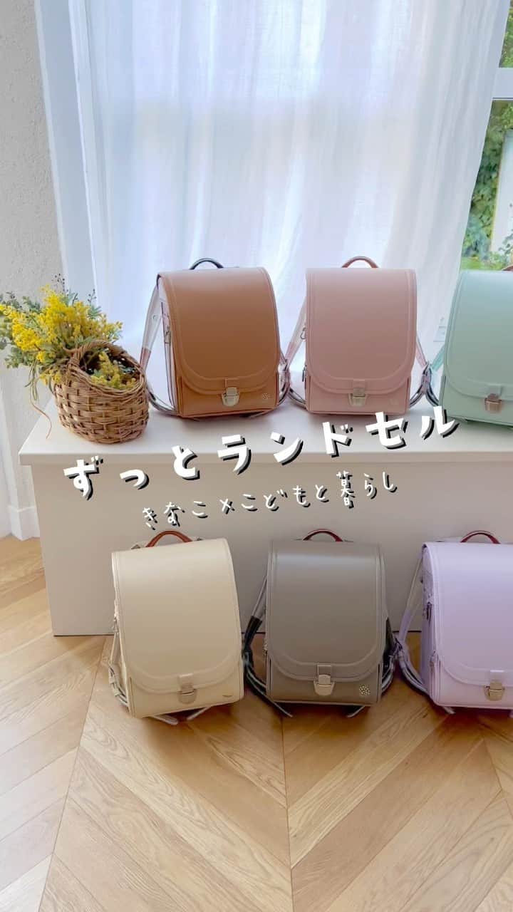 きなこのインスタグラム：「"ずっとランドセル"のこと、動画でまとめてみました🎒 iPhoneで撮ったままなので、色味も実物に近いかなと思います👀  おうちで試着できる、レンタルランドセル（一般公開）がスタートしました！ぜひ実際に見て触って背負っていただけると嬉しいです。さっそくご利用くださった皆様、ありがとうございます☺️ （人気のカラーはお待ちいただく状況になってしまい申し訳ございません💦）  ▶︎カタログや生地見本請求、レンタルランドセルについて詳しくはハイライト"ランドセル"へ🙌」