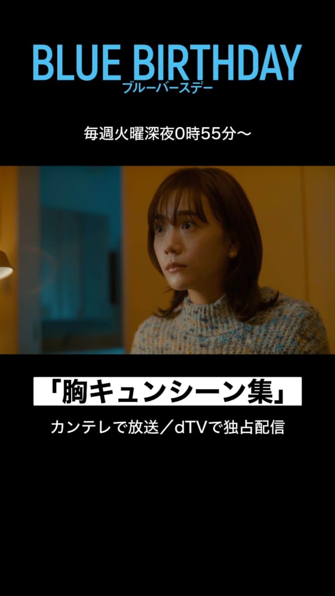 dTVのインスタグラム：「准役の鶴房汐恩さんと花鈴役の松井愛莉さんの『胸キュンシーン集』part 2 第5話もお楽しみいただけましたでしょうか？  【毎週火曜日深夜0時55分❣️】 📍カンテレで放送／dTVで独占配信 #ブルーバースデー #鶴房汐恩 #松井愛莉 #胸キュン #JO1 #ドラマ #俳優  #恋愛 #韓国ドラマ」