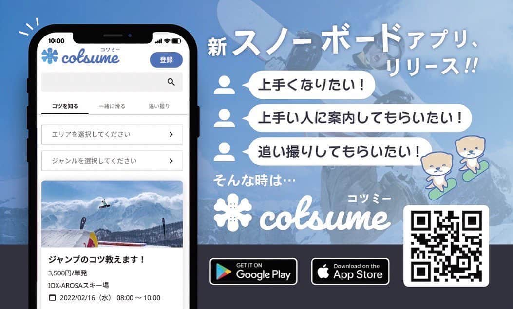 広野あさみのインスタグラム：「cotsume'コツミー'という スノーボードマッチングアプリが リリースされました❄️ @cotsumeapp   アプリ作成に向けて 監修をさせてもらいました！  サービスの内容は3つ  ①ライダーがゲストにスノーボードのコツを教えるサービス  ②行ったことないスキー場を滑るゲストに スキー場をアテンドしたり、滑ろう会を開催したりするサービス  ③カメラマンやライダーがゲストに追い撮り、写真を撮ったりするサービス  です。  ライダー(キャスト)とゲストはアプリを通して決済してもらうので手渡し現金という煩わしさがなくなります。  カード会社やアプリ会社への 手数料はかかってしまいますが、  今後はいろんなスキー場との提携やスポンサーを見つけて手数料0を目指してライダー、ゲストへの負担を少なくしたいと考えております。  想いは ゲレンデ離れを回避して スノー業界をもっと盛り上げたいという気持ちでリリースに至りました。  リリースしたばかりなので キャスト(ライダー)が足りていない状況です。  来シーズンから本格的に始動していく予定ですので、  キャストやスポンサーになってもいいよという方は ぜひご連絡ください。   ゲストになってもいいよという方はぜひ アプリをダウンロードお願いします🙇‍♀️  キャストにはなれないけど、 拡散するよという方は ぜひ  友達が面白そうなアプリを始めたよ！ @cotsumeapp  と拡散していただけると助かります🙏  どうぞ ご協力お願いします🙇‍♀️  デザイン✍️ @miichan32」