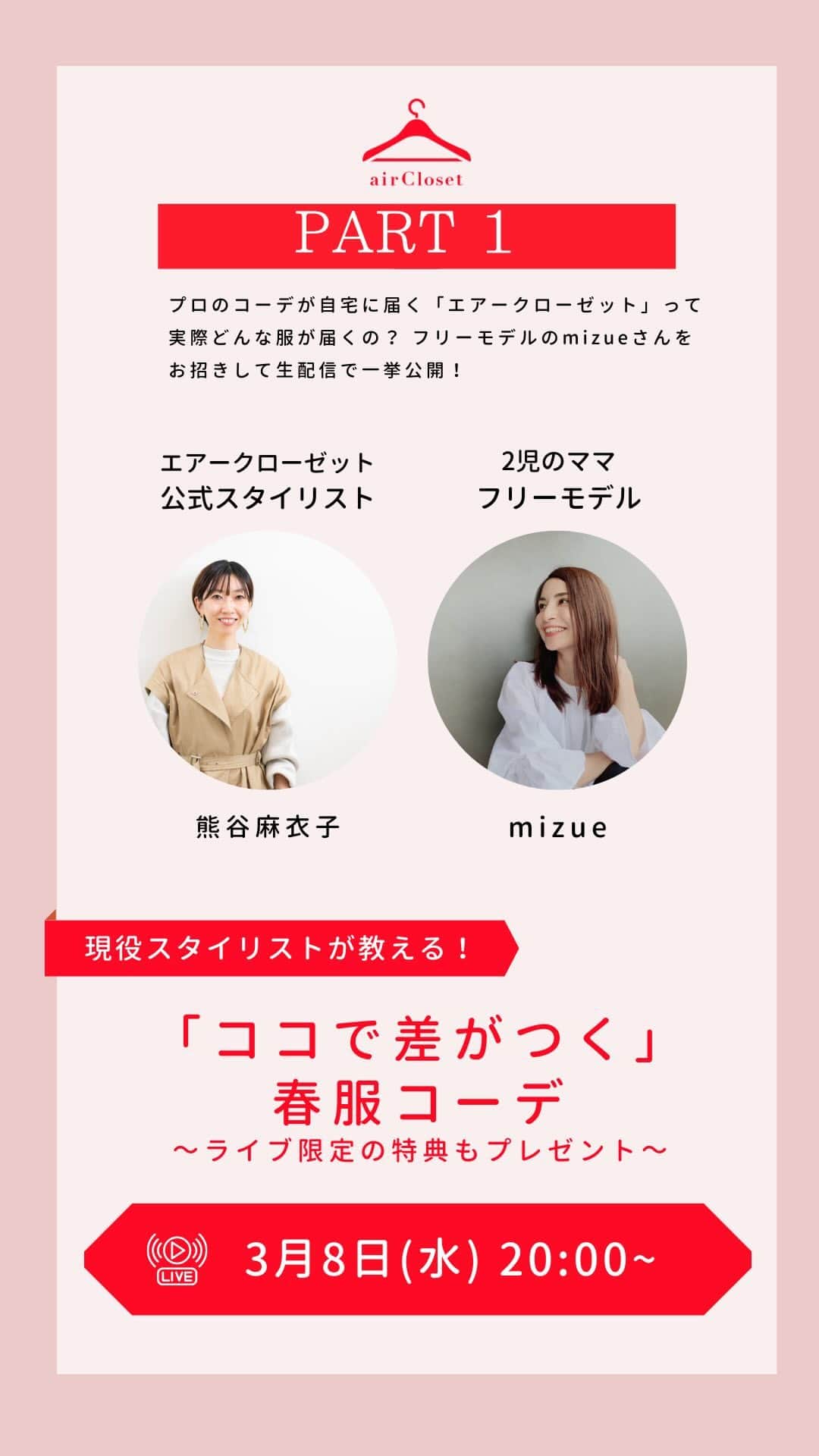 airCloset（エアークローゼット）のインスタグラム：「@mi_michu をお迎えして、春服コーデをご紹介するライブ配信を行いました！ airClosetスタイリストは @maikokumagai_aircloset ✨」