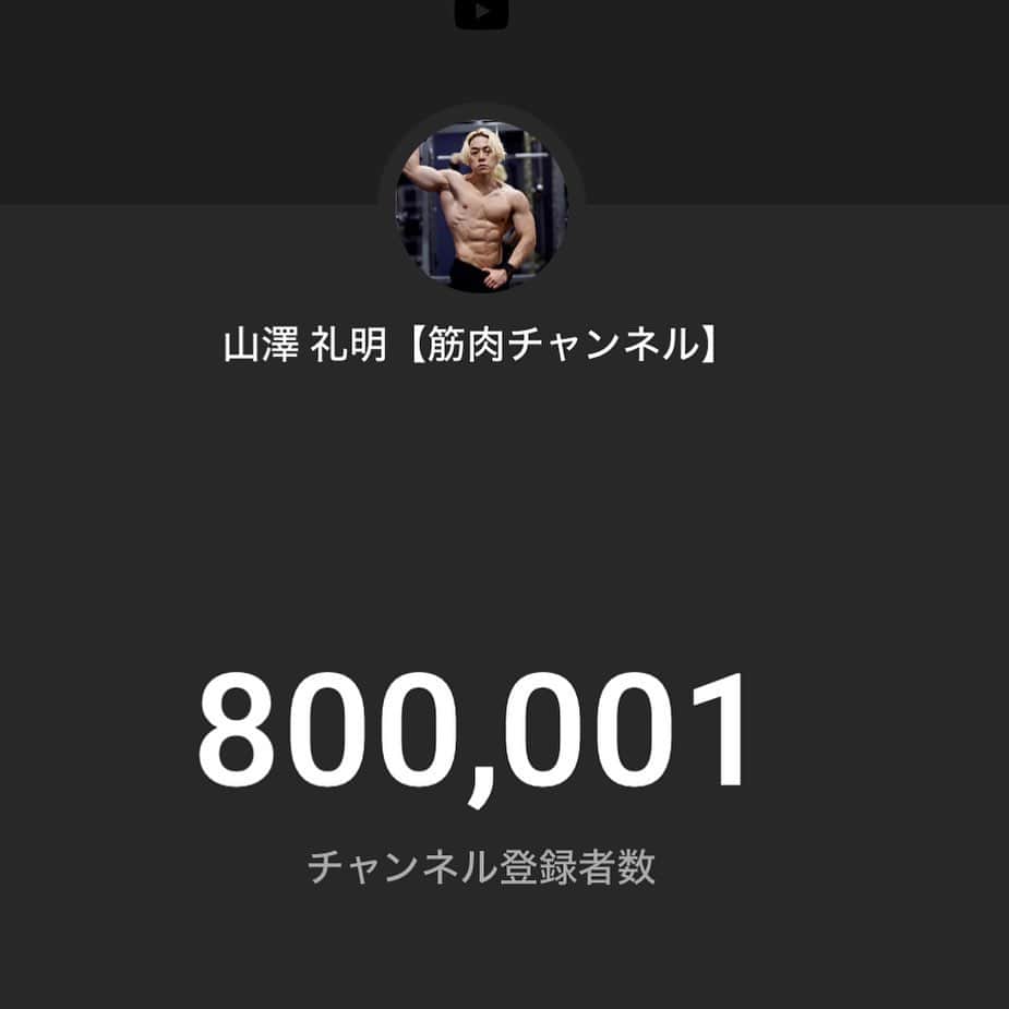 山澤礼明のインスタグラム：「YouTube80万人いきました✨ フォロワーの皆様ありがとうございます！  もう6〜7年やってるのかな。 お陰様で最近も再生数が高くみんなが見てくれるのだけがモチベで頑張れています。  もうネタはありません。  だからただ日常を写したVLOG頼りなんだけどそれを皆んなが見てくれるからありがたいです本当に。  YouTube100万人はずっと夢だからそこまで必ずやり切ります。  ただ夢はそれだけじゃなくてジム1000店舗もそうだしサプリ事業も100億円企業にする気でいる。  自分を変える為の夢はもう十分で、 日本のフィットネスを変えることが今の夢です。  僕の頑張ってきた理由は単純で、何か凄いことを成し遂げて人気者になりたいだけです。  子供の時からずっとそう。  変わらずに進み続けていいよねきっと。  皆んな100万人までどうぞよろしくお願いします。  #山澤礼明#筋トレ#筋肉#ジム#フィットネス」