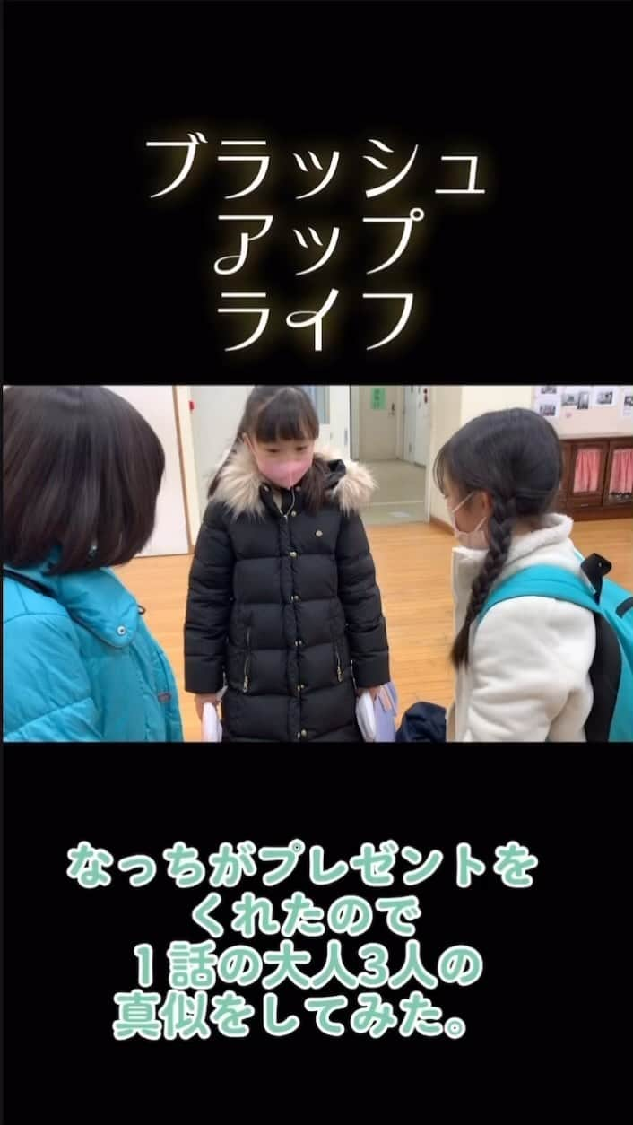 前田織音のインスタグラム：「なっちがプレゼントをくれました♡ あーちんは1番年下なのにいつも大人で落ち着いてて、なっちとみーぽんはいつも2人でこんな感じです🤣  @brushuplife_ntv  #ブラッシュアップライフ #なっちとみーぽん  #あーちんとなっちとみーぽん #小吹奈合緒 ちゃん #和田愛海 ちゃん #前田織音 #子役 #プレゼント」