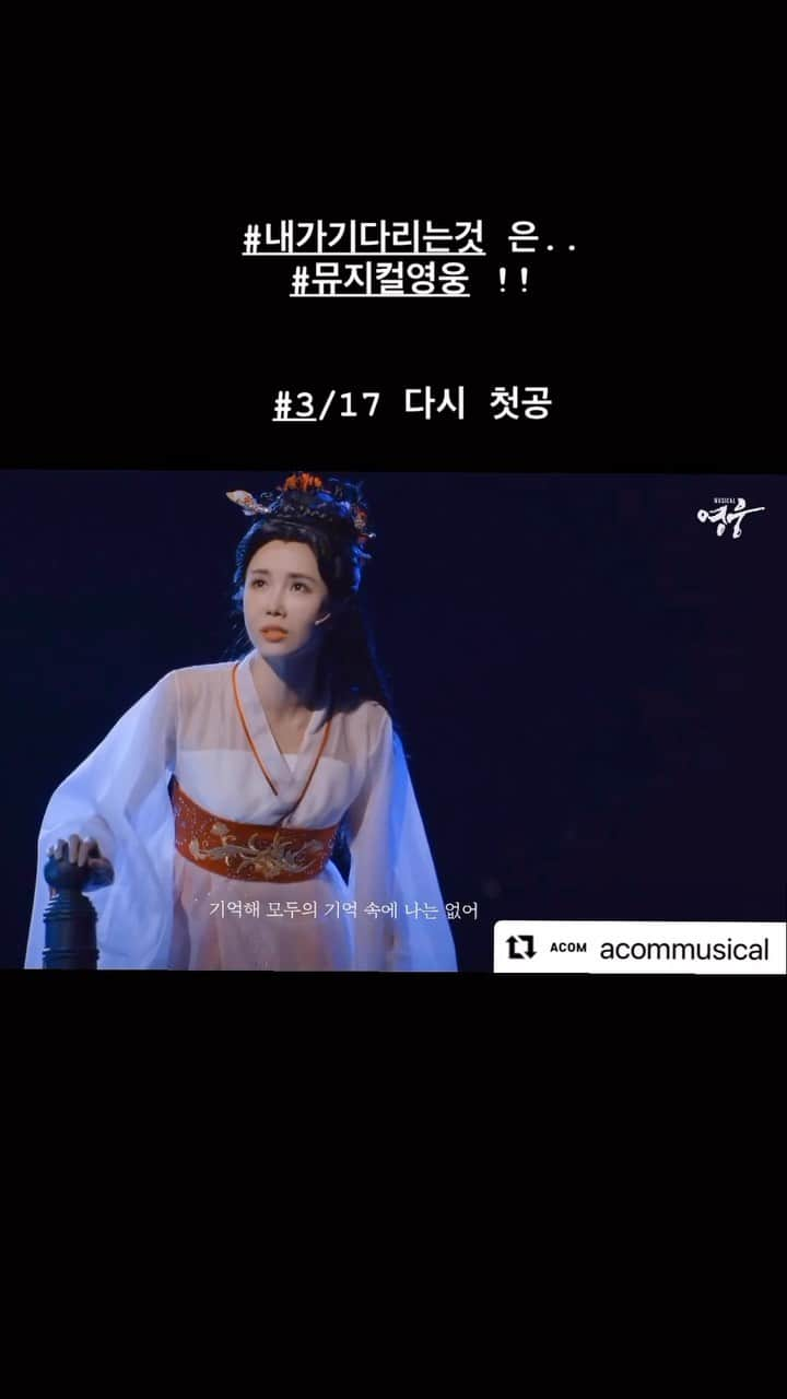 リンジのインスタグラム：「#Repost @acommusical  ・・・ [#영웅] 공연 넘버 영상 공개🎶  NO.11 내가 기다리는 것  설희役 #린지 #영웅#뮤지컬영웅 #내가기다리는것  영상 보러가기 ▶https://youtu.be/hp3pernRiAk  뮤지컬 <영웅> 블루스퀘어 신한카드홀 2023.03.17-2023.05.21」