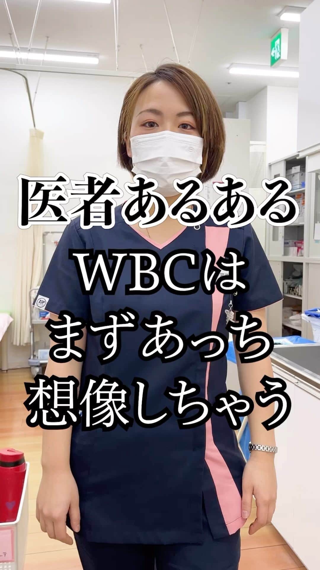 しゅんしゅんクリニックPのインスタグラム：「・ 【医者あるある】 WBCは野球ではなく白血球⚾️  医者看護師あるある、医療従事者あるあるです！WBCといえばWorld Baseball ClassicではなくWhite Blood Cellです！ まず白血球のことを頭に浮かべますね🤔  まぁでも日本代表WBC頑張ってほしいです！！ ベーシュッボール🙌🏻  #医者あるある #WBCの意味が違う #看護師あるある #医療従事者あるある #WBCといったらまず白血球 #野球ではなく白血球 #HRといったら脈拍 #ホームランではない #てかホームランのことHRってまず言わないけど #この場合なっちゃんがおかしなこと言ってる #二刀流と言ったら大谷翔平ではなくしゅんしゅんクリニックP #それは嘘ですすみません #日本代表頑張れ #WBC #大谷翔平 #しゅんしゅんクリニックP」