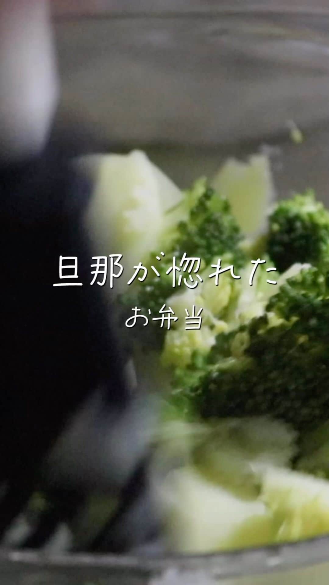 にぎりっ娘。のインスタグラム：「#料理音 も楽しんでね♫ #ASMR  春にピッタリ！ブロッコロッケ🥦🥔  たっぷりのブロッ子ちゃんと ベーコンと粉チーズの旨味を吸ったおジャガくん。 合わないはずはない！  ヘルCー＆オイCー！ ブロッコロッケ、ぜひお試しください✨  𓌉◯𓇋お弁当メニュー 　✿ ごはん 　✿ブロッコロッケ 　✿カニカマ卵焼き 　✿オクラのごま和え 　✿ミニトマト  ——————————————— ブロッ子ロッケ ——————————————— ＜材料＞7～8個分 　じゃがいも…大２個(350g) 　ブロッコリー…100g 　ハーフベーコン…4～8枚（多いほうが美味しい！） （調味料） 　塩コショウ…適量 　茅乃舎野菜だし(コンソメ)…小１ 　粉チーズ…大１ 　砂糖…小１ 　ブラックペッパー…お好みで  （バッター液） 　小麦粉・水…各大５ 　マヨネーズ…大２  ＜作り方＞ ①じゃがいもは薄いイチョウ切りして水に5分ほど浸す。 ②ブロッコリーは小さめにカットし、１と合わせてレンジ600wで8分ほど加熱する。 ③ベーコンは細切りし、バッター液を作っておく。 ④２をマッシュする。この時できるだけブロッコリーは潰し過ぎないように‼ ⑤７～８等分にして軽く成形し、バッター液→パン粉の順に衣を付ける。 ⑥フライパンに1cmほど油を入れ、両面3分ずつ焼き色が付くまでこんがり揚げ焼きする。  —————————————————— オクラのごま和え -————————————————— ＜材料＞ 　オクラ(冷凍)…35g   （調味料） 　麺つゆ(4倍濃縮)…小1/2 　すりごま…大１  ＜作り方＞ ①オクラはレンジ600wで1分加熱し、水分を拭き取る。 ②調味料と和える。  -————————— 卵焼き -————————— ＜材料＞ 　卵…1個 　ガラスープの素…小1/4 　砂糖…小1/2 　水…小２ 　塩コショウ…少々 　カニカマ…2本  ＜作り方＞ ①卵を溶き、材料すべて混ぜ合わせる。 ②卵焼き器に油を引き、卵液の1/3を流し入れて左側にカニカマを置き、縦半分に折って手前に巻く。 ④同様に2回繰り返す。  ————✂-—————✂——————  ＼平日をちょっとだけラクする本／  新刊「週末１時間で５品　ゆるっと作り置き」  amazonで予約開始！！ ※特典あります  ＼お弁当の悩みを解決する本はこちら／  ★「頑張らないお弁当 」～おかずは1品じゃ、ダメですか?～ 　✨おかげさまで８刷増刷しました✨ →https://amzn.to/3l2pX1b   全国の書店、Amazon、楽天ブックス、Yahoo!ショッピング プロフィールのリンクからお買い求め頂けます。  ————✂-—————✂—————— #ブロッコリー #じゃがいも #コロッケ  #お弁当作り #お弁当記録 #お弁当リール #リール #わっぱ弁当 #簡単弁当 #簡単レシピ #レシピ動画 #深夜弁当部」