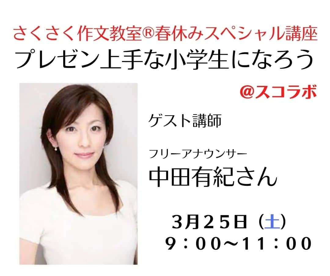 中田有紀のインスタグラム：「昨年に続いて今年もやります🙌 春休み小学生向けオンライン講座のお知らせ🔔  古舘プロジェクト所属の放送作家・嵯峨野功一さんの「さくさく作文教室®︎」で、春休みスペシャル講座「プレゼン上手な小学生になろう」が開催されます。  2時間の講座のうち、前半は嵯峨野先生の指導でプレゼンテーションの文章を作り上げ、後半は私が発表のコツなどをお伝えする予定です。  【開催日時】 3/25(土)9:00〜11:00 @スコラボ 3/25(土)17:00〜19:00 @ストアカ 3/26(日)17:00〜19:00 @ストアカ 3/31(金)17:00〜19:00 @スコラボ   詳細はこちらのプロフィールのリンクから。 → @sakusakusakubun  リンク先にある「春休みスペシャル講座」をクリックしていただくと予約ページに移動できます。  昨年の講座では、最後に希望者に自分の文章を発表してもらうことにしていましたが、なんと参加者全員が積極的に発表してくれました！  書く楽しさ、伝える楽しさを、少しでも感じてもらえたら嬉しいです♪ 少人数制なので一人一人にしっかりアドバイスさせていただきます👍  小学生のお子様、親御さん、是非ご検討ください😊  #さくさく作文教室 #嵯峨野功一 さん #春休み #スペシャル講座 #小学生向け #オンライン講座 #作文 #プレゼンテーション」