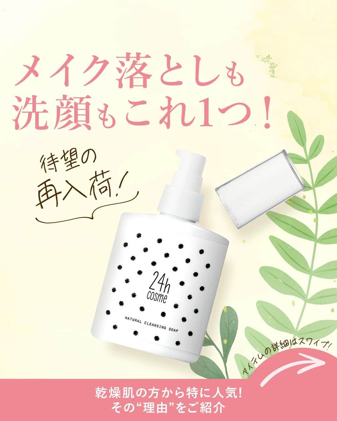 24h cosme(24hコスメ) さんのインスタグラム写真 - (24h cosme(24hコスメ) Instagram)「【待望の再入荷❕】うるおいを残して、優しく洗い上げる✌✨ 肌を第一に考えた、合成界面活性剤不使用のクレンジング🍀 #24ナチュラルクレンジングソープ  これ1つでメイク落としも洗顔もバッチリなクレンジング＆ソープです🍃 とろりとしたテクスチャーのまま、メイクと馴染ませても、 泡立てネットで3プッシュ分ほど泡立てて、やさしく洗い上げても✨☺ あっという間にモッコモコの泡ができますよ🥰☁  メイク汚れと馴染みやすく、優れた抗酸化力を持つ“マカデミア種子油”と“アルガンオイル”を配合🌱 厳選した植物エキスで保湿しながら、肌のうるおいを守ります🌿  乾燥肌の方から特に人気のクレンジング＆ソープです😍💕 合成界面活性剤不使用のため、2層に分離した状態になっています。 ご使用前によく振って、乳化させてからお使いください👏✨ ---------------------------------------- 24 ナチュラルクレンジング&ソープ 容量：140ｍL ----------------------------------------  この他にも、SNSやYoutubeで人気沸騰中のアイテムが続々入荷中です🎵 24h cosmeサイトをcheck💄  #24hコスメ #24hcosme #お肌に優しい #クレンジング不要 #石鹸オフ #ナチュラルコスメ #ミネラルコスメ #天然由来成分 #ナチュラルクレンジングソープ #ナチュラルクレンジング #ナチュラルソープ #クレンジング #洗顔 #石けん #合成界面活性剤不使用 #メイクオフ #スキンケア #乾燥肌 #敏感肌 #保湿 #乾燥対策 #マカデミア種子オイル #アルガンオイル」3月9日 16時55分 - 24hcosme