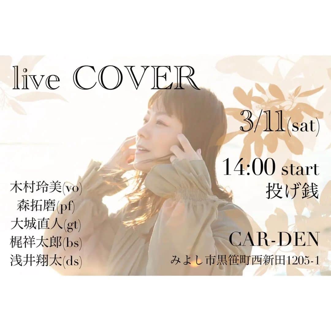 木村玲美のインスタグラム：「🌸　live COVER　🌸 木村玲美(vo) 森拓磨(pf) 大城直人(gt)  梶祥太郎(bs) 浅井翔太(ds)  3/11(土)14時〜 チャージ 投げ銭  CAR-DEN みよし市黒笹町西新田1205ー1  今回は男性ボーカルの曲ばかりのカバーライブです🎵 どんな感じになるか楽しみにしていて下さいませ🤭  #live #vocal #carden #pops  #model　#木村玲美」