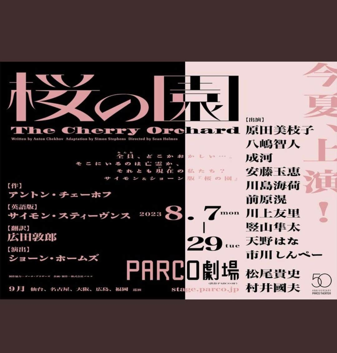 松尾貴史さんのインスタグラム写真 - (松尾貴史Instagram)「PARCO劇場「桜の園」 演出ショーン・ホームズ  #原田美枝子 #八嶋智人 #成河 #安藤玉恵 #川島海荷 #前原滉 #川上友里 #竪山隼太 #天野はな #市川しんぺー #松尾貴史 #村井國夫 #ショーン・ホームズ #サイモン・スティーヴンス」3月9日 17時27分 - kitsch.matsuo