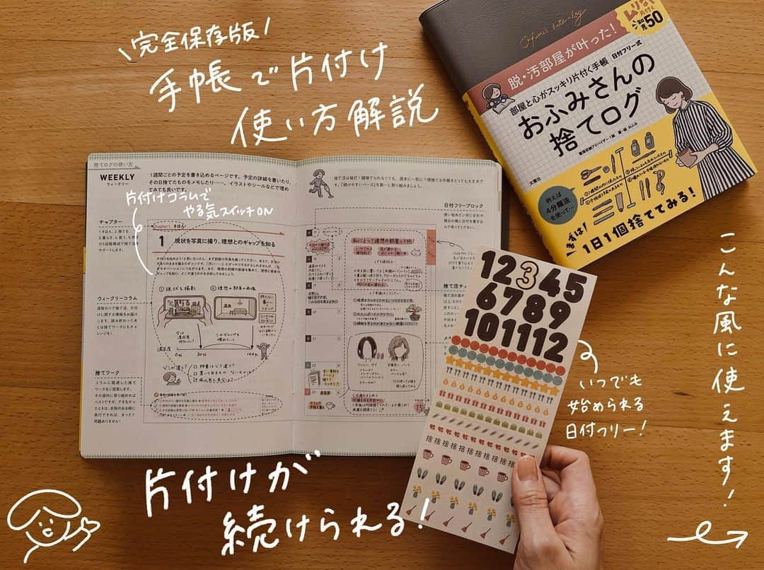 おふみのインスタグラム：「もうお手元に届きましたか？ #おふみさんの捨てログ  が本日発売になりました！  今日の投稿では、手帳の使い方解説をまとめました。  手帳を使う時に参考になると思うので、よかったら【保存】をおすすめします🥰  .........................   予約してくださった方のお手元に手帳が届き始めているようです！ （届くの早くて驚きました✨）  書店にも並び始めてるのかな。  もし書店で見かけたら教えてもらえたら嬉しいです🌸  週末出かけた時に本屋さん巡ってみようかなと思っています😌  🙋‍♀️手帳が届いたらぜひ「届いたよー！」のコメントもらえると嬉しいです💓  #捨てログ  #おふみ捨てログ部  #片付け手帳 #捨て活 #捨てる習慣 #片付けのコツ #片付け #ミニマリストの部屋づくり #ミニマリスト  #シンプルライフを目指して #捨てる」