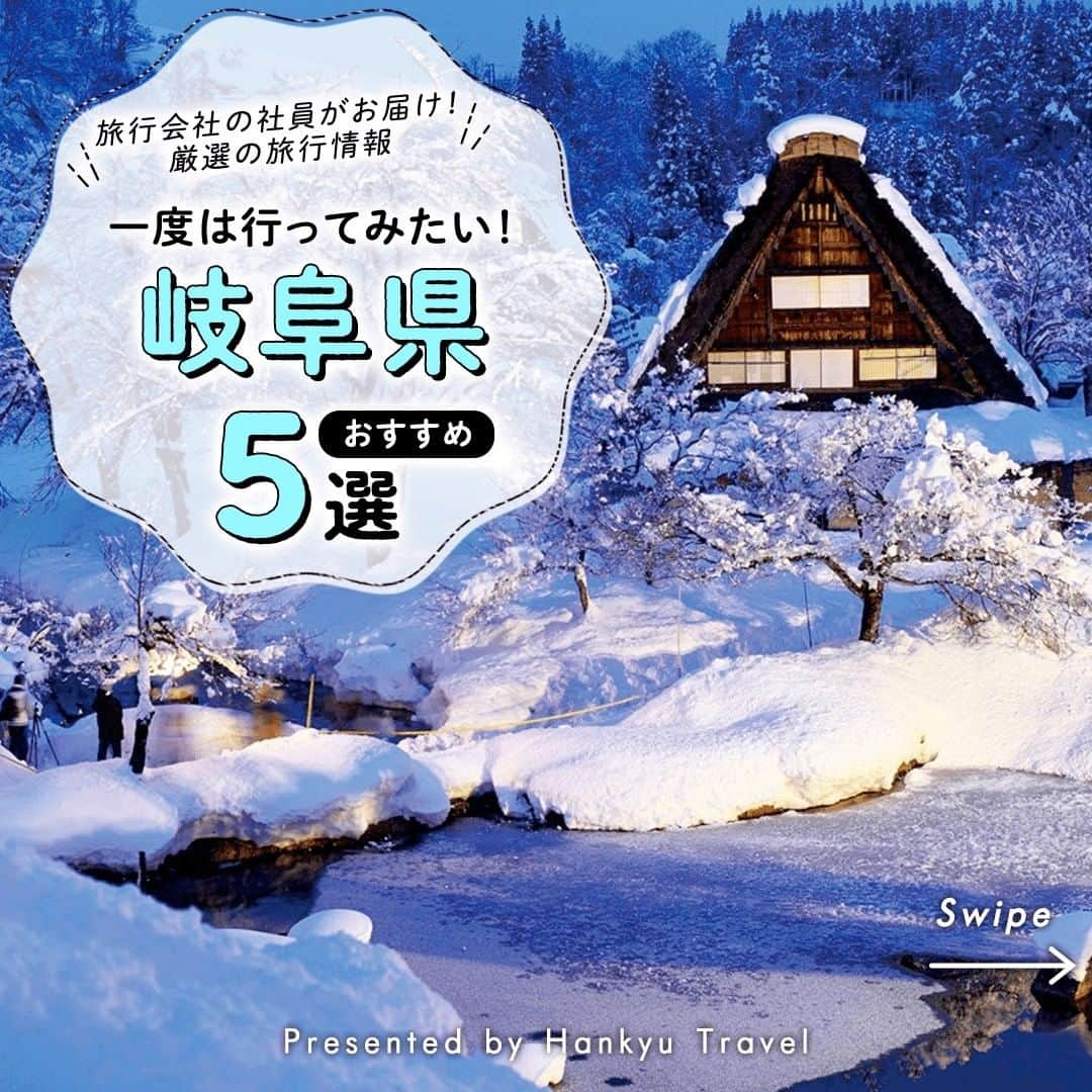 阪急交通社のインスタグラム：「【岐阜県　お出かけスポット5選】 旅行会社社員が厳選の旅行情報をお届け！ 今回は #岐阜県 のおすすめお出かけスポットのご紹介です✨  ーーーーーーーーーーーーーーーー  【白川郷】 世界遺産に登録されている「合掌造り集落」でも有名な白川郷。 伝統の知恵と技、雄大な自然が体感できます。 春は桜🌸、夏は新緑の田んぼやひまわり🌻、秋は紅葉🍁、冬は雪景色❄と四季折々の景色を楽しむことができます。 📍アクセス:岐阜県大野郡白川村荻町  【飛騨高山　古い町並み】 高山駅から歩いて10分ほどの三町筋一帯は「古い町並」と呼ばれ、江戸時代の城下町の雰囲気を残す人気の観光エリアです！ みたらし団子や飛騨牛の握り寿司など高山名物の食べ歩きや、町屋を利用したお土産屋や雑貨店でお買い物など楽しみ方はたくさん♪ 毎朝朝市が開催されており、地元の魅力あふれる様々な品物が並びます！ 早起きして訪れてみるのもおすすめです♪ 📍アクセス:岐阜県高山市上一之町  【下呂温泉】 日本三名泉の1つに数えられる下呂温泉。 無色透明でほんのりとした湯の香りがあり、なめらかな肌ざわりの温泉です♨ また、Ph値9以上というアルカリ性特有の石鹸効果によりツルツルした肌ざわりになる事から、「美人の湯」とも呼ばれています。 温泉街には写真映えするスイーツや名物グルメなどが並び、食べ歩きもおすすめ♪ 散策に疲れたら足湯でちょっとひと休み。 📍アクセス:岐阜県下呂市  【名もなき池】 岐阜県関市にある名もなき池（通称モネの池）は、フランスの画家・クロード・モネの名画「睡蓮」にそっくりとSNSで話題になったことから一躍有名になりました。 透明度の高い湧水に咲く睡蓮や、優雅に泳ぐ錦鯉の姿ははまさしく絶景！ 📍アクセス:岐阜県関市板取白谷  【養老の滝】 日本百名瀑にも選ばれた養老の滝は、古来、文人墨客にも親しまれてきた名瀑です！ 高さ30m、幅が約4mあり、岩角を打って流れ落ちる姿は大迫力！ 周囲を彩る自然もまた魅力の1つで、春は桜🌸が咲き誇り、公園一帯をピンク色に染め、秋には山全体が紅葉🍁して、グラデーションが見事です。 📍アクセス:岐阜県養老郡養老町高林1298-2  ーーーーーーーーーーーーーーーー  岐阜県のご旅行の参考になりましたか？ 投稿が良いなと思ったら、いいね＆保存＆フォローをよろしくお願いします♪  ※内容は投稿日時時点の情報です。状況により変更となる可能性がございます。 ※過去に掲載した情報は、期限切れの場合がございます。  #阪急交通社 #旅行 #岐阜 #岐阜旅行 #写真映え #写真 #写真好きと繋がりたい #秘境 #インスタ映え #国内旅行 #女子旅 #旅好き #旅好きな人と繋がりたい #映えスポット #グルメ #絶景 #世界遺産 #白川郷 #飛騨高山 #飛騨高山食べ歩き #名もなき池 #モネの池 #下呂温泉 #温泉街 #岐阜観光 #養老の滝 #滝百選」