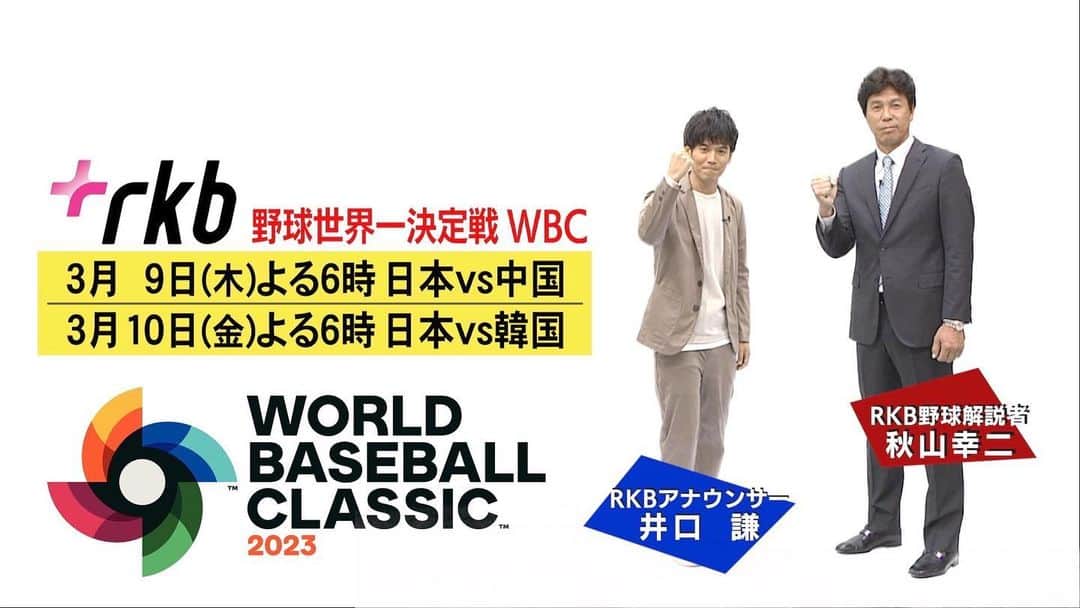 井口謙のインスタグラム：「． いよいよ今日！！ RKB野球解説者、秋山幸二さんと撮らせていただいたスポットCMも放送中です！  応援しましょう⚾️⚾️  #WBC」