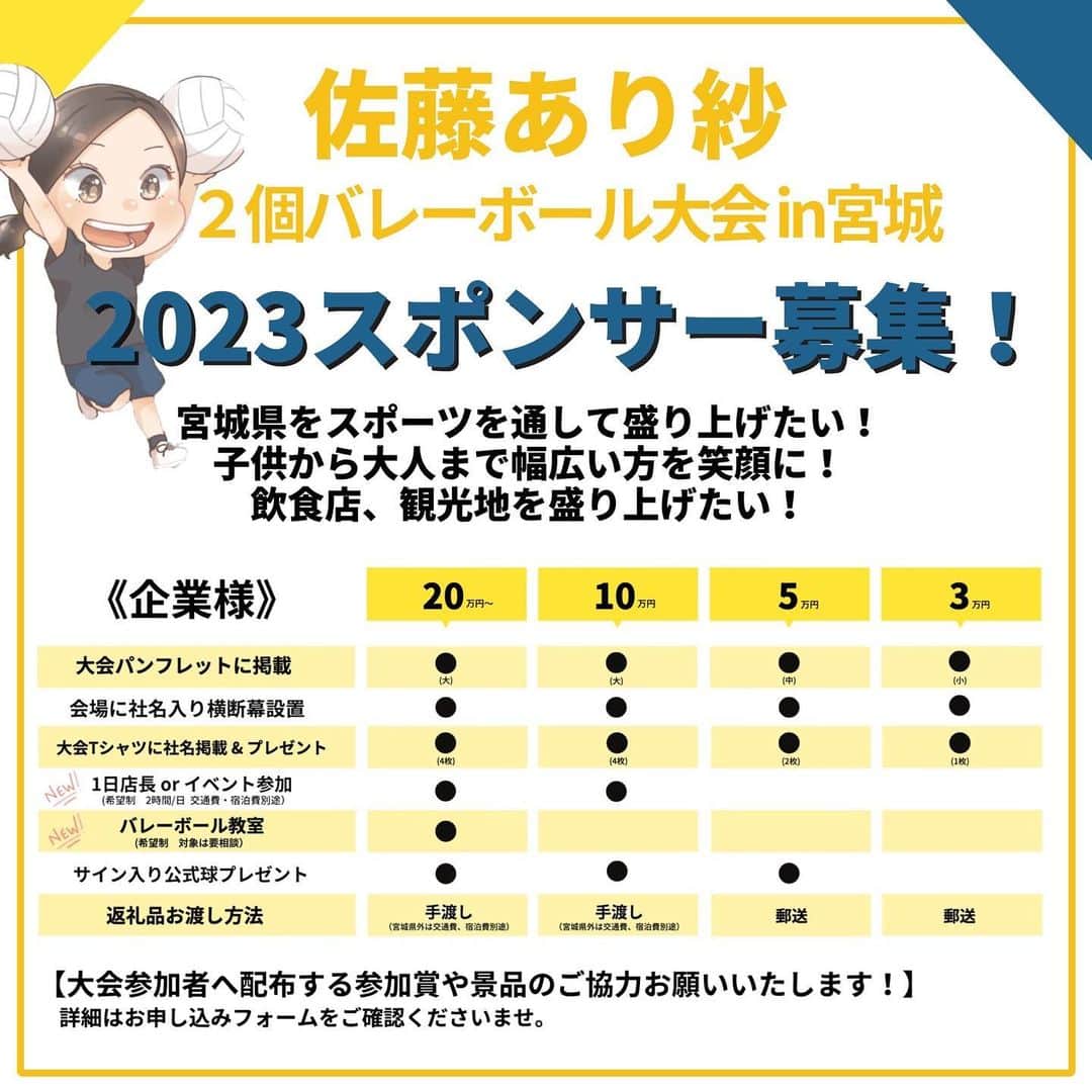のインスタグラム：「2023.5.27 . . 今年も、 佐藤あり紗２個バレーボール大会を盛り上げてくださる 企業様、個人様を大募集します🥰 . . #佐藤あり紗2個バレーボール大会  #バレーボール　#佐藤あり紗」