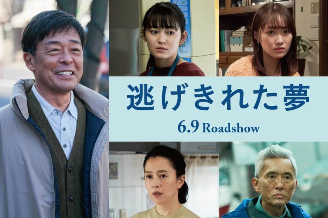 光石研のインスタグラム：「主演映画、「逃げきれた夢」 (二ノ宮隆太郎脚本・監督)の公開が発表されました！  故郷の福岡・北九州市オールロケで撮影されました。  本人コメント💬 『自分自身の故郷で、ほぼ等身大の自分自身を演じる。ここまでボーダレスな役は初めてだったので、不安と戸惑いを持って、やっていました。 ただ、二ノ宮監督を初めスタッフの皆さんが、僕ら世代が抱える諸々の憂いを、しっかりリサーチし、ビジョンを持って導いて頂いたので、信じてついて行きました。 可笑しくも哀しい老年期に差し掛かった男を、失笑してやってください。』  6月9日(金)、東京・新宿武蔵野館、シアター・イメージフォーラムほかにて公開です。是非ご覧下さい！  #逃げきれた夢 #光石研 #吉本実憂 #工藤遥 #坂井真紀 #松重豊 #二ノ宮隆太郎 (敬称略)  【by staff】」