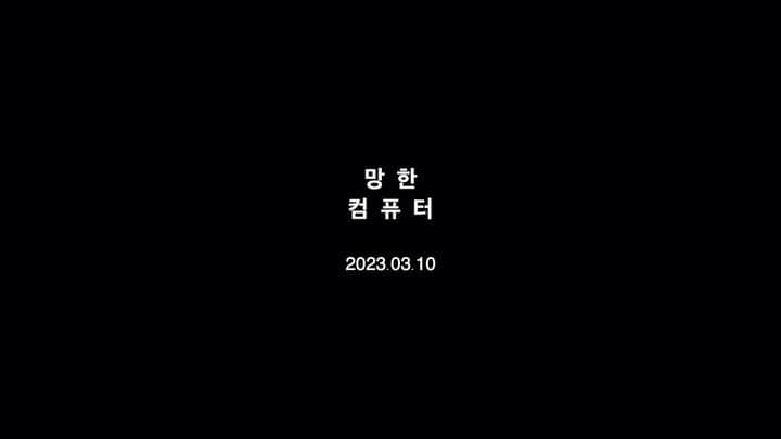 ソン・スヒョンのインスタグラム：「3월10일 금요일, 내일! 저의 두번째 싱글 <망한 컴퓨터>가 발매 됩니다. 많은 관심 부탁드려요👭 #망한컴퓨터」