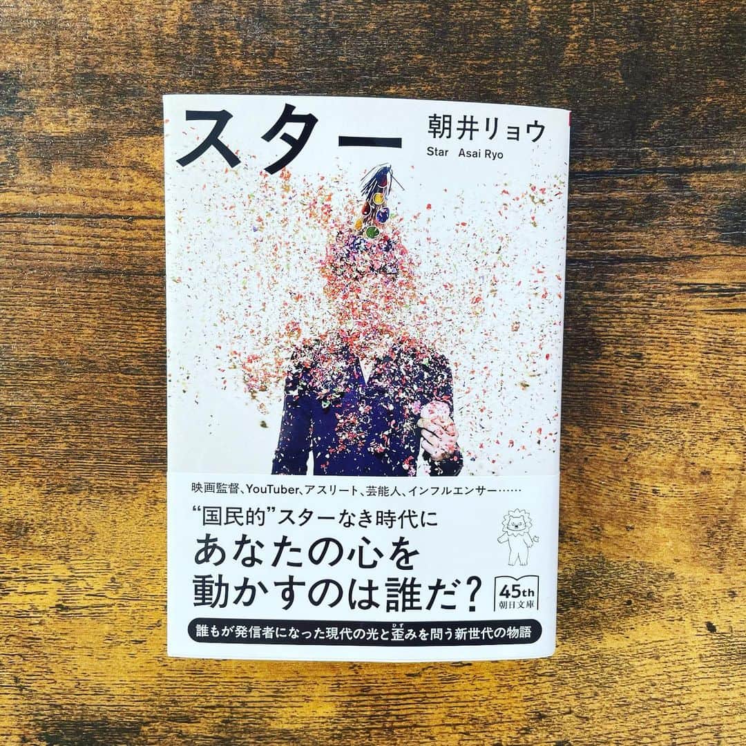 南沢奈央さんのインスタグラム写真 - (南沢奈央Instagram)「3/7に文庫化された朝井リョウさんの「スター」！ 巻末の解説を書かせていただきました。  めまぐるしい時代の中で、どこに、どのように、自分の足で立つか。考えさせられます。  現代に生きるすべての人にお勧めしたい一冊です📚  #朝井リョウ #スター #文庫化 #朝日文庫  好きな作品と一緒に自分の文章を本に収めてもらえるなんて、夢のようです。」3月9日 11時24分 - naominamisawa_official