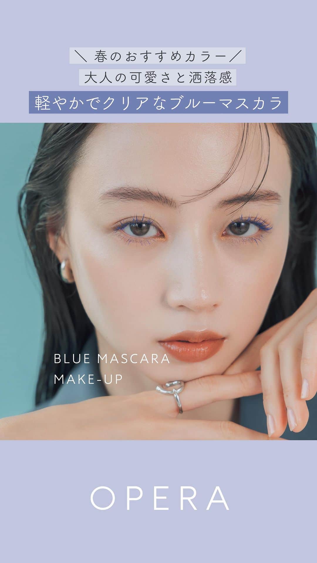 OPERA公式のインスタグラム：「Recommend ITEM🌷「大人の可愛さと洒落感 軽やかでクリアなブルーマスカラ」  LIP TINT：13 トープ EYE COLOR PENCIL：03 マンダリン COLORING MASCARA ：03 ブルー  春のおすすめカラー 〈COLORING MASCARA 03 ブルー〉 冴わたる空のような、目を惹くクリアなブルー。鮮やか発色でありながら軽やかにまとえるお洒落カラー。  03 ブルーのマスカラでまつ毛を彩り、目元に力強さと透明感をプラス。目頭にくの字に入れた03 マンダリンがさりげなく発光してワンランク上の洒落感を演出してくれます。唇には13 トープをのせてオレンジ系で統一感を。大人のクールな可愛さをまとってまわりと差をつけて。  ［Model’s comment］ 小嶋彩音さん（ @ayanekojima_ ） 「03 ブルーは発色が良いのに主張が強すぎることなくメイクに馴染むので、普段も使える！03 マンダリンを目頭に入れたのも新鮮。少し挑戦的かなと思ったけど、肌なじみのあるオレンジだしブルーとの相性も良いので、ポイントとして普段のメイクにも取り入れやすい。友達とのお洒落ディナーの日にしたいメイクです！」  -——————————————————— 公式オンラインストアはオペラ製品2品以上のご購入で送料無料！ プロフィールリンクからcheck✅ @opera_cosmetics -———————————————————  Photography／YUI FUJII Hair&Make-up／HIROMI TEZUKA Styling／MANA TAKIZAWA Model／AYANE KOJIMA（TRUSTAR） Design／KAHO MAEKAWA, YUNA TANIMIZU（Roaster） Edit／AYANO HOMMA, MARIKA TAMURA（Roaster）  #オペラリップティント #リップティント #ティントリップ #リップ #ティント #オペラカラーリングマスカラ #カラーリングマスカラ #マスカラ #カラーマスカラ #オペラアイカラーペンシル #アイカラーペンシル #アイライナー #カラーアイライナー #operacosmetics」