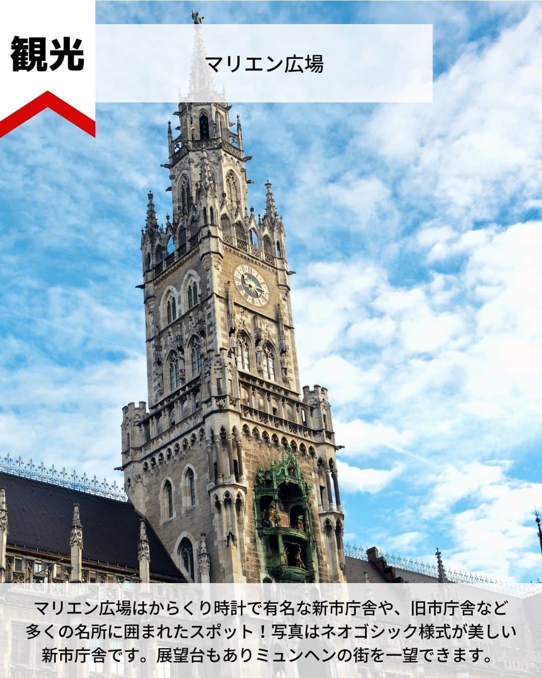 旅工房公式さんのインスタグラム写真 - (旅工房公式Instagram)「＼宮廷文化が残る華やかな古都！／  #ドイツ #ミュンヘン    こんにちは！☺  今回はドイツの人気都市ミュンヘンの観光スポットを特集しました✨  グルメも一緒にまとめています！！   次の海外旅行の参考になりますように＼(^o^)／ 💚    ━━━━━━━━━━━━━━━    📍マリエン広場  マリエン広場はからくり時計で有名な新市庁舎や、旧市庁舎など多くの名所に囲まれたスポット！  写真はネオゴシック様式が美しい新市庁舎です。  展望台もありミュンヘンの街を一望できます。   📍エングリッシャーガルテン  ロマンティック街道の終点の街 フュッセン郊外にあるお城！  某アニメ映画のお城のモデルになった場所としても有名◎  ミュンヘンからは約3時間程度で行くことができるので日帰りで行くことも可能です！   📍ノイシュヴァンシュタイン城  ロマンティック街道の終点の街 フュッセン郊外にあるお城！ 某アニメ映画のお城のモデルになった場所としても有名◎ ミュンヘンからは約3時間程度で行くことができるので日帰りで行くことも可能です！  📍ホフブロイハウス @m.m.__t.r.a.v.e.l さん  ドイツならではの雰囲気を肌で感じる事ができる本場のビアホール！  ライブ演奏を聴きながら、本場のドイツビールを楽しむことができます◎  お酒のおともには白いソーセージ（Weißwurst）がおすすめです！   📍シュナイダーブロイハウス @trabeer_ さん  こちらもドイツビールが楽しめる醸造所直営のレストラン！  こちらは朝からやってるので、お酒だけではなくモーニングメニューなどもあるのが特徴！ 午前中限定メニューもありますよ◎   📍カフェ・ルイトポルト　@ichn1128_ さん  ミュンヘンで長い歴史を持つ老舗の人気カフェテラス！  美しいケーキがショーケースにずらっと並んでいる姿は圧巻！  チョコレート味のルイトポルトケーキが人気メニューです♪   この記事を読んで、ぜひ参考にしてみて下さい＼(^o^)／💛        #旅工房 #ドイツ女子旅 #ドイツ旅行 #ミュンヘン女子旅 #ミュンヘングルメ #ミュンヘンスイーツ #ミュンヘンカフェ #ミュンヘンカフェ #ミュンヘングルメ #ミュンヘン旅行 #ミュンヘン観光 #ドイツ観光 #シュナイダーブロイハウス #ホフブロイハウス #ルイトポルト #ノイシュヴァンシュタイン城 #エングリッシャーガルテン #マリエン広場 #ドイツビール #旅行好きな人と繋がりたい #海外旅行準備 #旅好き女子 #妄想旅行 #海外旅行行きたい #海外旅行計画 #旅スタグラム #海外一人旅 #旅の記録」3月9日 12時03分 - tabikobo