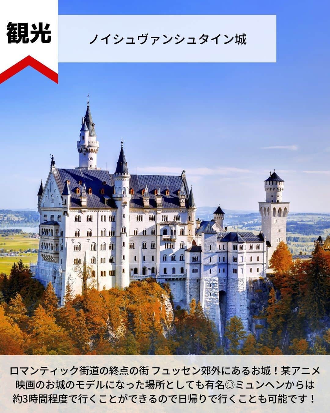 旅工房公式さんのインスタグラム写真 - (旅工房公式Instagram)「＼宮廷文化が残る華やかな古都！／  #ドイツ #ミュンヘン    こんにちは！☺  今回はドイツの人気都市ミュンヘンの観光スポットを特集しました✨  グルメも一緒にまとめています！！   次の海外旅行の参考になりますように＼(^o^)／ 💚    ━━━━━━━━━━━━━━━    📍マリエン広場  マリエン広場はからくり時計で有名な新市庁舎や、旧市庁舎など多くの名所に囲まれたスポット！  写真はネオゴシック様式が美しい新市庁舎です。  展望台もありミュンヘンの街を一望できます。   📍エングリッシャーガルテン  ロマンティック街道の終点の街 フュッセン郊外にあるお城！  某アニメ映画のお城のモデルになった場所としても有名◎  ミュンヘンからは約3時間程度で行くことができるので日帰りで行くことも可能です！   📍ノイシュヴァンシュタイン城  ロマンティック街道の終点の街 フュッセン郊外にあるお城！ 某アニメ映画のお城のモデルになった場所としても有名◎ ミュンヘンからは約3時間程度で行くことができるので日帰りで行くことも可能です！  📍ホフブロイハウス @m.m.__t.r.a.v.e.l さん  ドイツならではの雰囲気を肌で感じる事ができる本場のビアホール！  ライブ演奏を聴きながら、本場のドイツビールを楽しむことができます◎  お酒のおともには白いソーセージ（Weißwurst）がおすすめです！   📍シュナイダーブロイハウス @trabeer_ さん  こちらもドイツビールが楽しめる醸造所直営のレストラン！  こちらは朝からやってるので、お酒だけではなくモーニングメニューなどもあるのが特徴！ 午前中限定メニューもありますよ◎   📍カフェ・ルイトポルト　@ichn1128_ さん  ミュンヘンで長い歴史を持つ老舗の人気カフェテラス！  美しいケーキがショーケースにずらっと並んでいる姿は圧巻！  チョコレート味のルイトポルトケーキが人気メニューです♪   この記事を読んで、ぜひ参考にしてみて下さい＼(^o^)／💛        #旅工房 #ドイツ女子旅 #ドイツ旅行 #ミュンヘン女子旅 #ミュンヘングルメ #ミュンヘンスイーツ #ミュンヘンカフェ #ミュンヘンカフェ #ミュンヘングルメ #ミュンヘン旅行 #ミュンヘン観光 #ドイツ観光 #シュナイダーブロイハウス #ホフブロイハウス #ルイトポルト #ノイシュヴァンシュタイン城 #エングリッシャーガルテン #マリエン広場 #ドイツビール #旅行好きな人と繋がりたい #海外旅行準備 #旅好き女子 #妄想旅行 #海外旅行行きたい #海外旅行計画 #旅スタグラム #海外一人旅 #旅の記録」3月9日 12時03分 - tabikobo