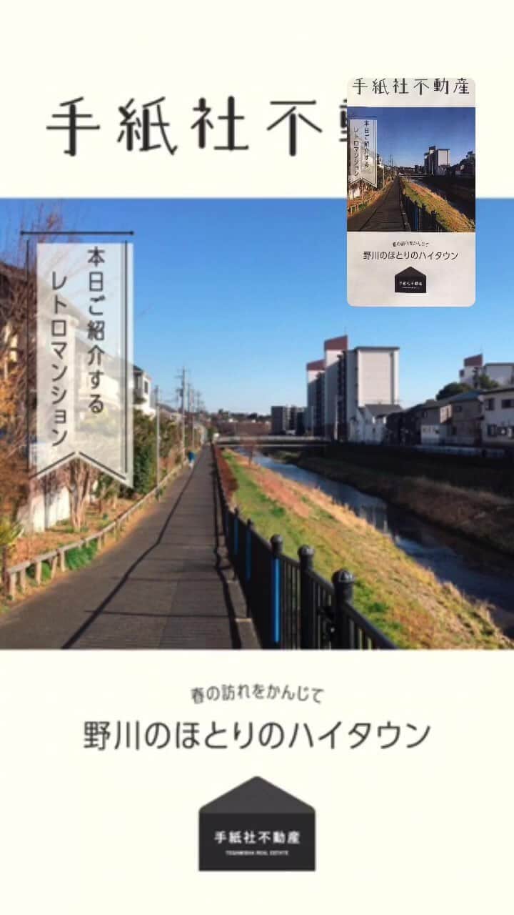 手紙社のインスタグラム：「【手紙社不動産】  春の訪れを感じて。 野川のほとりのハイタウン  ご相談・お問い合わせはこちらまで  fudosan@tegamisha.com」
