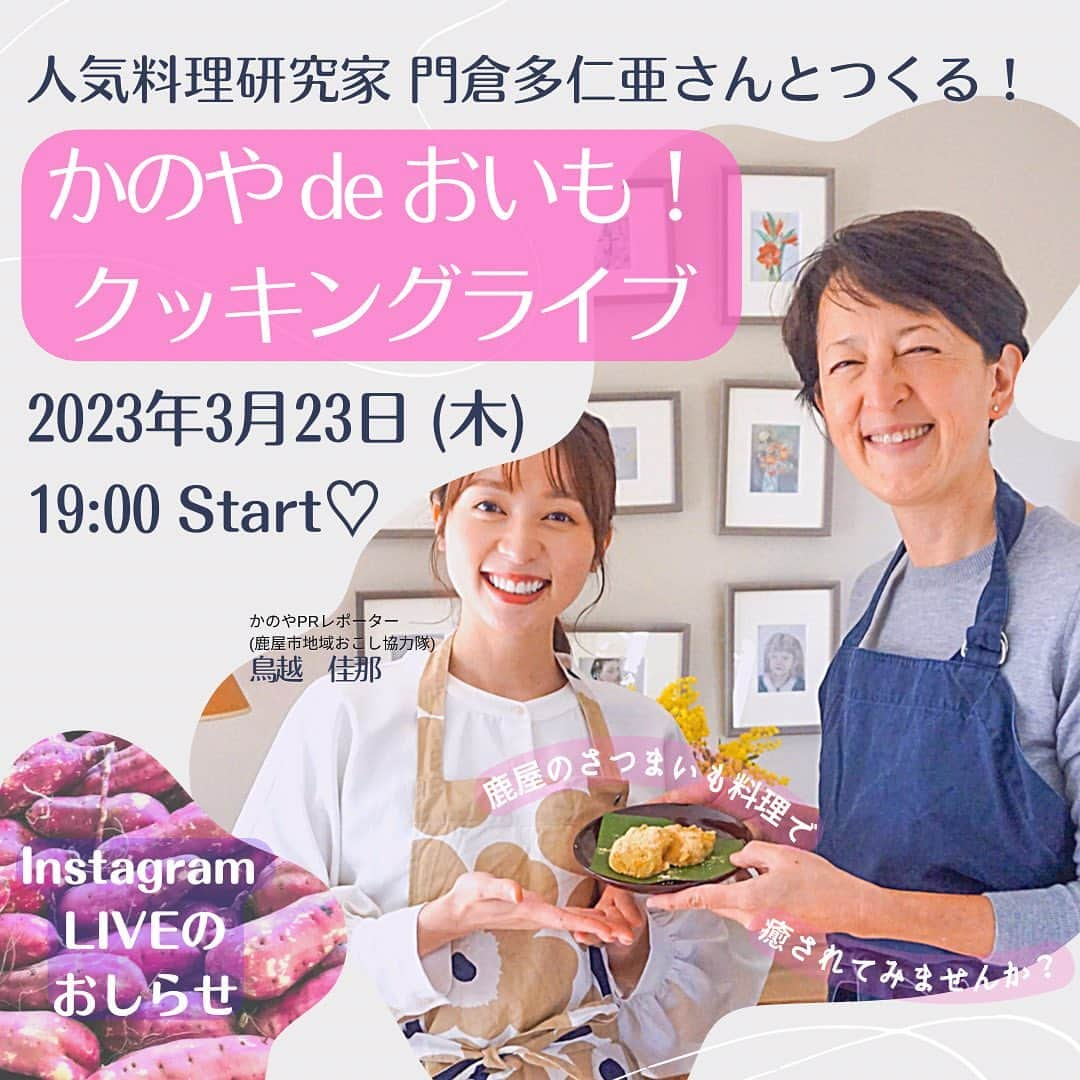 鳥越佳那のインスタグラム：「【初開催！インスタライブのおしらせ🍠】  料理研究家・門倉多仁亜さんとクッキング&トーク♪ ＼ 『かのや de おいも！クッキングライブ〜郷土料理アレンジ編〜』 ／  鹿屋でもよく食べられている さつまいもを使った郷土料理「からいもねったぼ」。  お餅と蒸して混ぜるもので、 素朴な甘みと とろ〜り柔らかく食感が どこか懐かしい定番おやつです❣️  鹿屋市在住の多仁亜さんに教えていただくのは 🍠"焼き芋"から作る！簡単ねったぼ 🍠"柑橘やシナモン"を使った多仁亜さん流アレンジ！ (←小さい頃から食べている私も初めてのお味！西洋風もおいしい〜♡)  ねったぼを知っている方もそうでない方も お楽しみにいただける内容です 🤭💕  ------------------------ 🍠イベント名：「かのや de おいも！クッキングライブ〜郷土料理アレンジ編〜」 🍠日時：3月23日(木)19:00〜20:00予定 🍠アカウント：@kana_torigoe 🍠内容： 　①かのや のさつまいもラインナップ  　②郷土料理「ねったぼ」を作ろう 　③簡単アレンジ術 　④かのやトーク 　⑤ふるさと納税&お取り寄せ情報 ------------------------  さつまいもを通して みなさんに鹿屋(かのや)を身近に感じていただけたらいいなぁ〜と思っています🥹  23日、ぜひ一緒に素敵なお芋タイムを過ごしましょう〜🍠😊 . . ＊＊《門倉多仁亜さん プロフィール》＊＊ 日本人の父とドイツ人の母の２つのルーツをもち、日本、ドイツ、アメリカで育つ。 国際基督教大学を卒業後、証券会社に勤務。  結婚後、ロンドンのル・コルドン・ブルーのグランディプロムを取得し、長年東京の自宅で料理教室を主催。  現在は夫の出身である鹿児島県鹿屋市在住。雑誌や書籍で料理やドイツのライフスタイルなどを発信。 ＊＊＊＊＊＊＊＊＊＊＊＊＊＊＊＊＊＊＊＊ . . #インスタライブ #イベント  #かのやdeおいも #門倉多仁亜 さん #さつまいも #紅はるか #ねったぼ #からいも #もち #鹿児島スイーツ #鹿屋スイーツ  #鹿児島 #郷土料理 #郷土菓子 #鹿児島グルメ #鹿屋グルメ #鹿児島県 #大隅半島 #鹿屋 #地域おこし協力隊 #かのやPRレポーター #さつまいもアナウンサー」