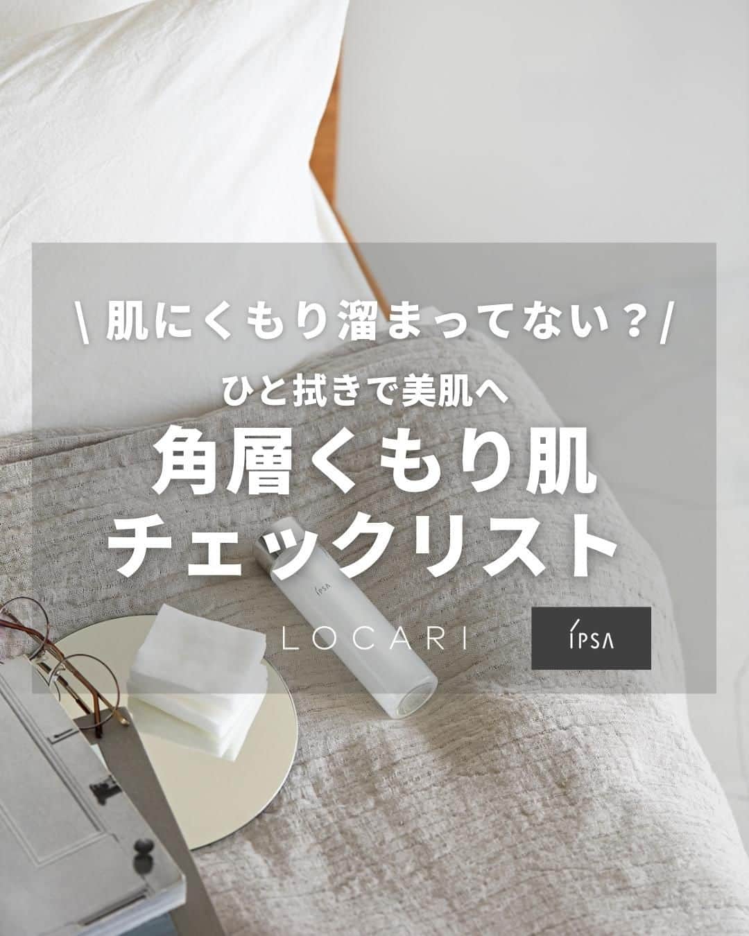 Locariのインスタグラム：「肌にくもり溜まってない？☁ かんたんチェック＆おすすめ〇〇化粧水  ▼紹介アイテムはこちら  ------ IPSA クリアアップローション1 150ml 税込 3,850円 (本体 3,500円 ) ------  「皮脂溶解ソフトマイクロボール技術」で、過剰な皮脂により重層化した不要な角層をやわらかくほぐし取り除く。  ------ IPSA クリアアップローション2 150ml 税込 3,850円 (本体 3,500円 ) ------  「グレープシードオイル」で、乾燥により溜まった不要な角層をやわらかくほぐし取り除く。  #pr #イプサ #ipsa #拭き取り化粧水 #乾燥肌ケア #角層ケア #ニキビ肌 #LOCARI #ロカリ」