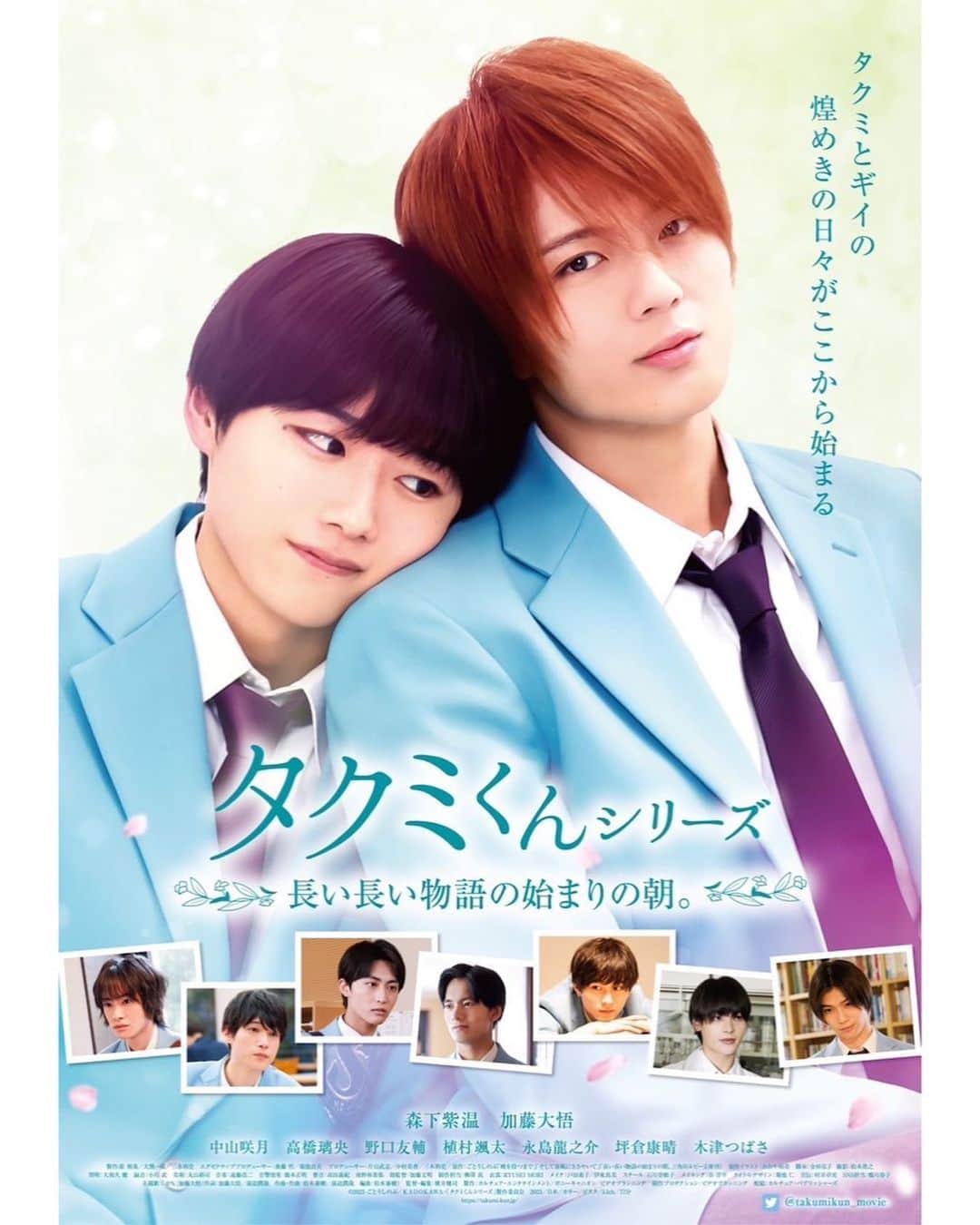 高橋璃央のインスタグラム：「映画「タクミくんシリーズ　⻑い⻑い物語の始まりの朝。」  予告編とポスターが完成しましたー！！ 是非チェックしてください！  #タクミくんシリーズ」