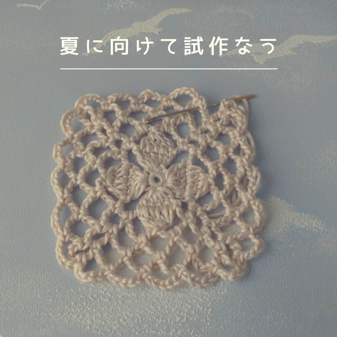 ニコ編みのインスタグラム：「梅が咲いてぽわわーん♪な気分ですが、編み物は夏へ向けて試作なう～♪ 楽しいね！」