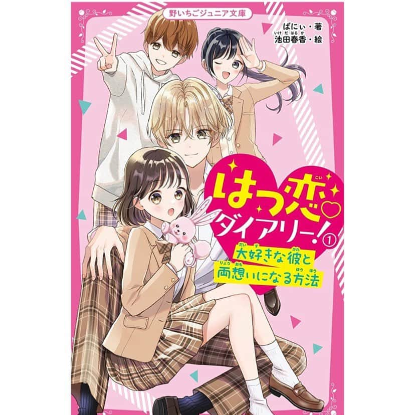 池田春香のインスタグラム：「3/22頃発売のはつ恋ダイアリー！1　大好きな彼と両想いになる方法(野いちごジュニア文庫)ばにぃ先生著の表紙と挿絵を担当させて頂いております❣️よろしくお願いします✨」