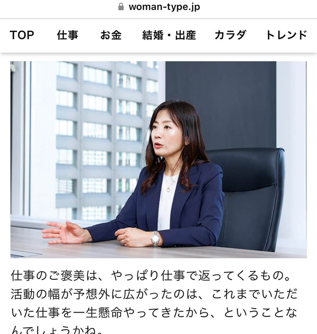 菊間千乃のインスタグラム：「woman typeというwebメディアで取材を受けました。弁護士成り立ての時にも取材を受けていて、11年ぶり。昔はそんなこと言ってたんだと、すっかり忘れていたこともちらほら😳 よろしければ〜🙌 #woman-type」
