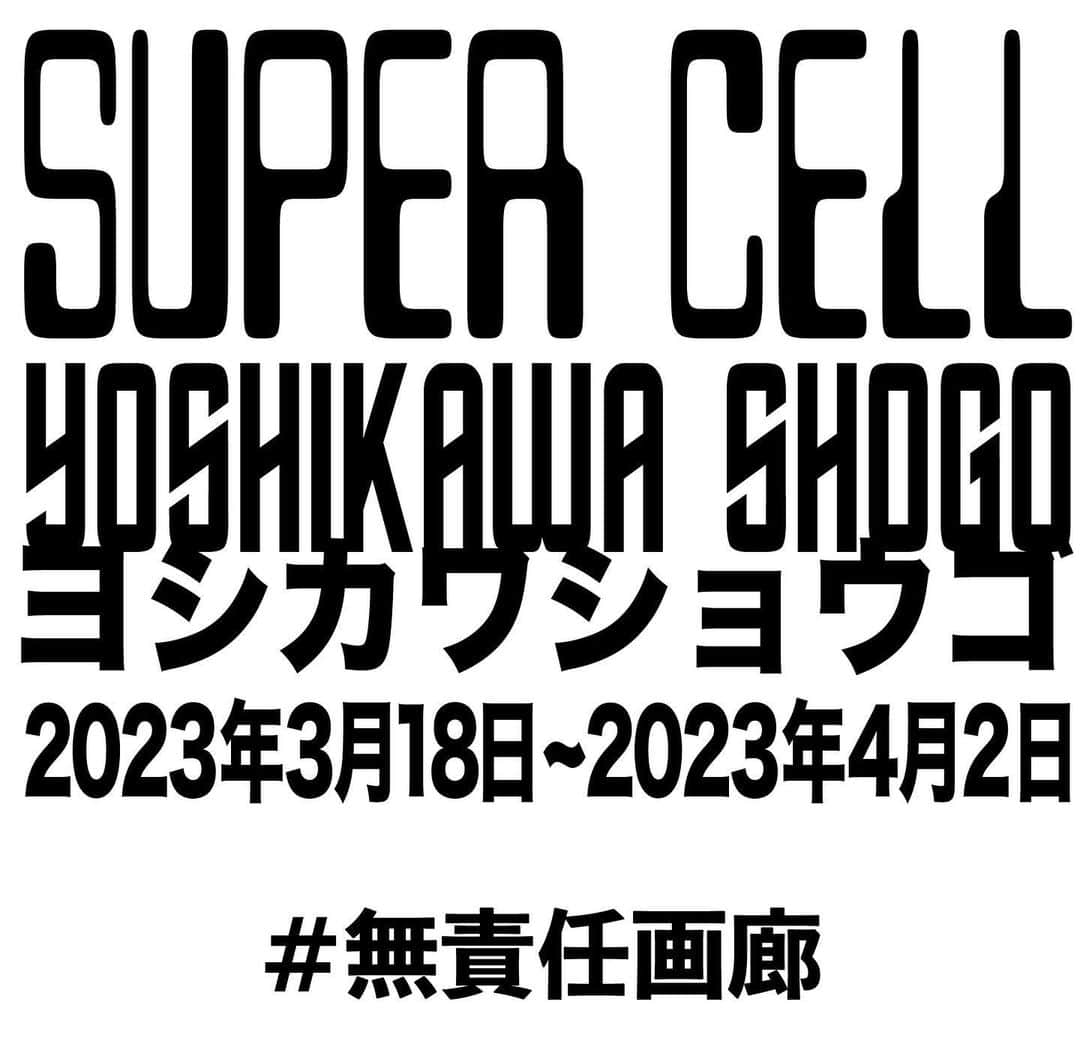 ミハラヤスヒロのインスタグラム：「.  “SUPER CELL” / Shogo Yoshikawa 2023.3/18(SAT.)～4/2(SUN.)  Maison (MY) Labo.に併設されるギャラリースペース“無責任画廊”にて、大阪を拠点に音楽、絵、アパレルと多彩に活動するヨシカワショウゴ氏を招き、個展「SUPER CELL」を開催。 本個展では、ポップな色使い、意思を持つユルさの “ゆるパキ”と称したキャラクター、巧妙且つハードコアな点描画など、 ヨシカワ氏の貴重なアーカイブを含めたアート作品群を展示販売いたします。  Shogo Yoshikawa, an Osaka-based artist holds an exhibition,"SUPER CELL," at the "Irresponsible Gallery," a gallery space in Maison (MY) Labo. Shogo is active in a variety of fields including music, painting, and fashion. In this exhibition, he showcases pop coloured "yuru-paki" characters with a sense of humor, and clever yet hard-core pointillism, as well as his own unique and precious archives.  #無責任画廊  Maison (MY) Labo. @maison_my_labo  ADDRESS : 〒810-0042 福岡県福岡市中央区赤坂2-3-6東急ドエルアルス赤坂1-B TOKYU DOERUARUSU AKASAKA 1-B, 2-3-6, Akasaka, Fukuoka-Shi Chuo-Ku, Fukuoka 810-0042 TIME : 12:00 - 20:00 CLOSE : Thu. TEL : 092-753-8518」