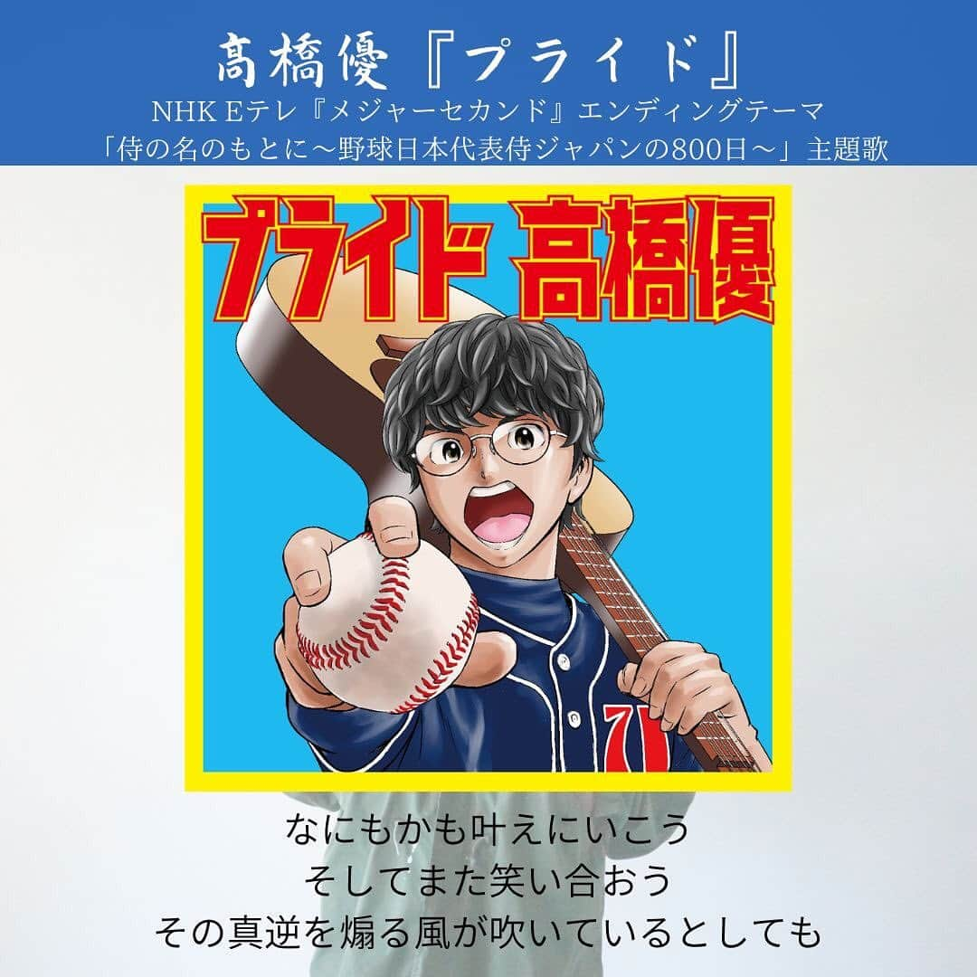 unBORDEさんのインスタグラム写真 - (unBORDEInstagram)「高橋優 この後19:00からWBC初戦！ 高橋優がリリースしてきた野球ソングを聴きながら応援しましょう！ https://takahashiyu.lnk.to/profile  #HIGHFIVE #プライド #虹 頑張れ！侍ジャパン！ #WBC #野球 #侍ジャパン #応援」3月9日 18時10分 - wmj.unborde