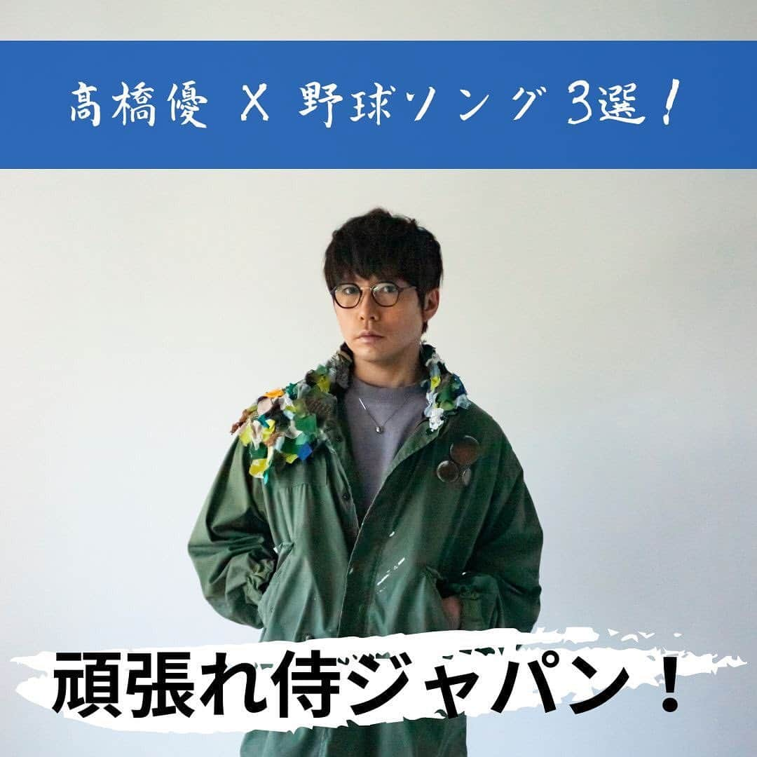 unBORDEのインスタグラム：「高橋優 この後19:00からWBC初戦！ 高橋優がリリースしてきた野球ソングを聴きながら応援しましょう！ https://takahashiyu.lnk.to/profile  #HIGHFIVE #プライド #虹 頑張れ！侍ジャパン！ #WBC #野球 #侍ジャパン #応援」