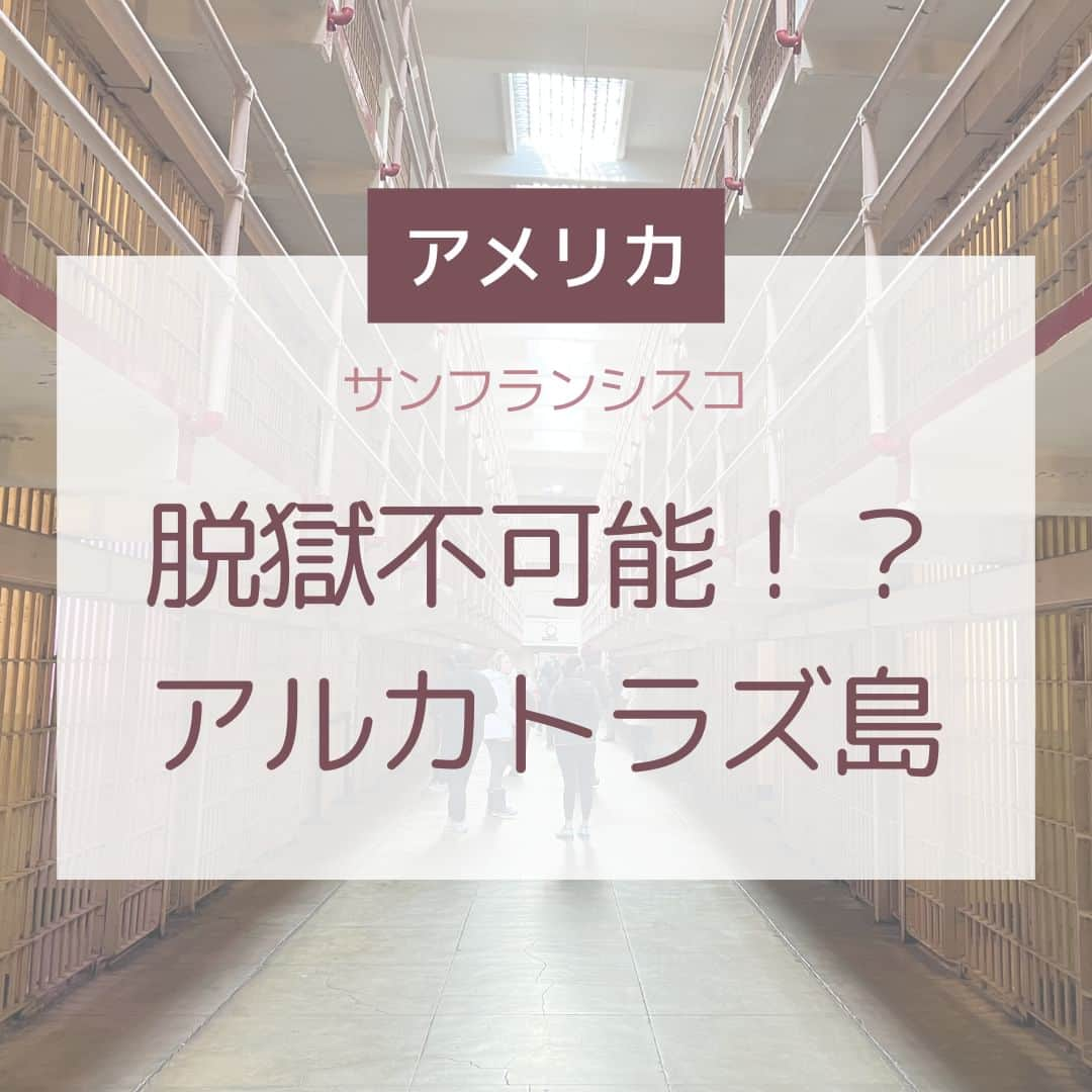 Skyticket.jpのインスタグラム：「＼脱獄不可能！？監獄島⛴／  サンフランシスコ湾に浮かぶ小さな島 #アルカトラズ島 は、かつて凶悪犯が収容されていた刑務所として使用されており、脱獄不可能と知られていた監獄島でした。  1963年まで実際に使われていた刑務所が現在も残されており、当時の生々しい様子を感じることができるこの場所が今や人気観光地となっています。  フィッシャーマンズワーフから海沿いを少し歩いて、ピア33からフェリーに乗って向かいます⛴所要時間は約15分、フェリーに乗ると海からサンフランシスコの街並みを眺めることができ、天気がいいととっても素敵です☀️  島に到着するとオーディオツアーに参加できます。1人1台のイヤホンを渡され、日本語で当時の様子を聞きながら進むことができ、歴史や当時の状況をそのまま感じ取ることができます。 ガイドの音声はその場の雰囲気と臨場感をしっかりと出してくれるものとなっていて、当時収容されていたたくさんの人々（の役をした人）が音声で出てきますのでより理解が深まるかと思います🎧 オーディオを聞きながら刑務所の中を案内してくれ、最初から最後まで楽しむことができるのでとってもおすすめです🎉  実際使われていた場所ということもあり、なんだか不思議な空気感のある建物内ですが、ナイトツアーも開催されているので、勇気のある方は夜のアルカトラズにも行ってみてください🌙  ————————————  日本からサンフランシスコへはユナイテッド航空で✈️💙  #sanfrancisco #skyticket #サンフランシスコ #サンフランシスコ旅行  #スカイチケット #卒業旅行 #海外旅行 #ユナイテッド航空 #UnitedAirlines #アメリカ旅行 #America #AlcatrazIsland #監獄島 #アルカトラズ島 #アルカトラズ   ______✈️skyticketとは？_______________ 国内/海外航空券、ホテル、レンタカー、高速バス、フェリーなどの旅行商品を、 スマホひとつで“かんたん検索・予約できる”総合旅行予約サイト。 複数会社の商品をまとめて比較できるため、“最安値”をひと目で見つけられます！  アプリダウンロード数は【計1,900万】を突破し、 多くの方の旅行アプリとしてお使いいただいています📱 お得なセールやキャンペーンも数多く開催中！ ぜひ旅のお供としてご利用くださいませ♪ _____________________________________」