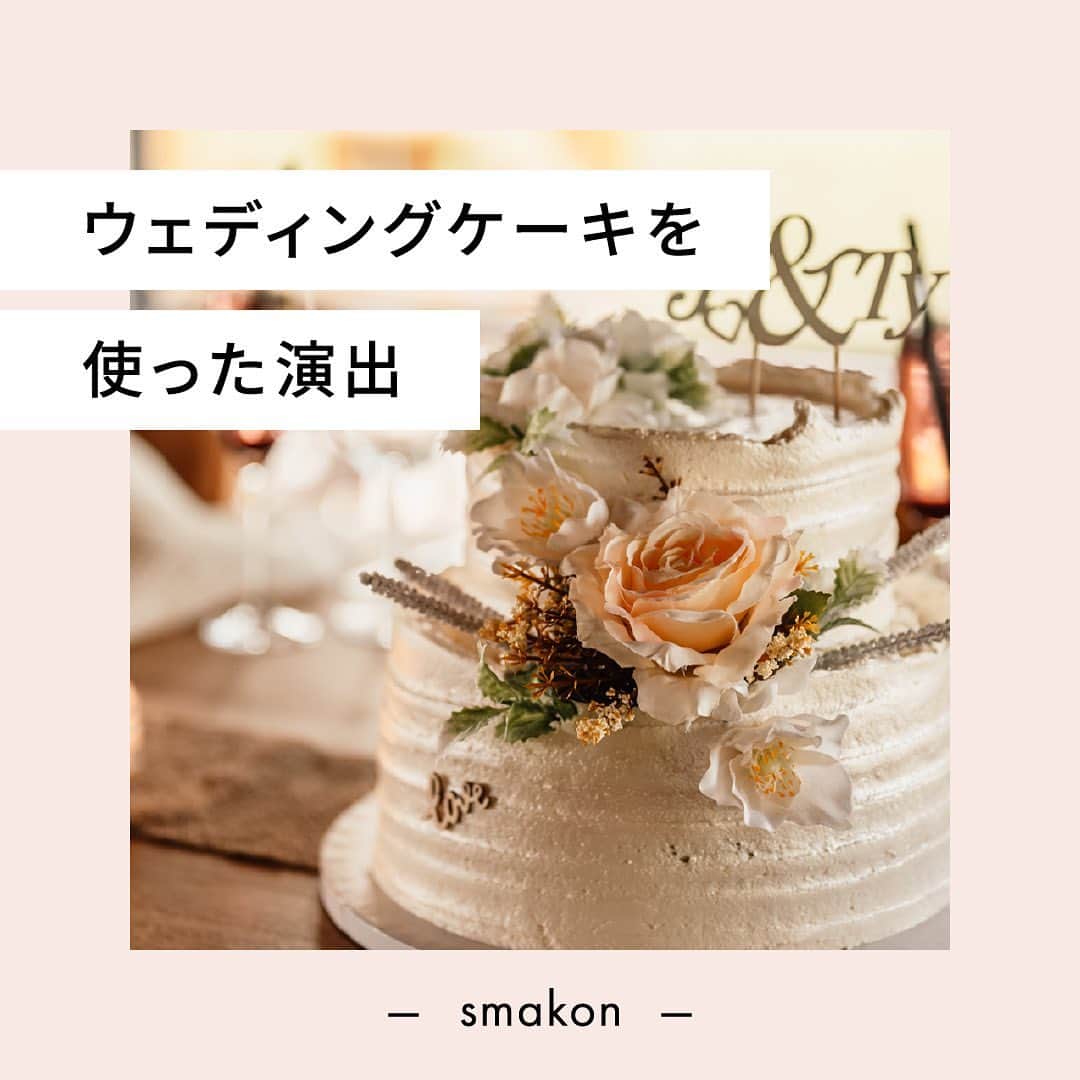 スマ婚/オフィシャルアカウントのインスタグラム：「𝕎𝕖𝕕𝕕𝕚𝕟𝕘ℂ𝕒𝕜𝕖演出🍰ˎˊ˗  ウェディングケーキを使った 演出をご紹介⸝⋆⸝⋆  新郎新婦のおふたりでおこなう “ファーストバイト”を始め 両親やゲストを巻き込んだ 演出としても使えるので 取り入れてみるのもおすすめです⸜♡⸝  ◌◍ - - - - - - - - - - - - - - - - -  @smakon_official をフォローいただき「#スマ婚」をつけてスマ婚𝑊𝑒𝑑𝑑𝑖𝑛𝑔 の写真をご投稿ください♡ 公式アカウントでシェアをさせていただきます♬  ＊＊＊＊【スマ婚 公式𝐿𝐼𝑁𝐸】＊＊＊＊ 結婚式に関するお悩みやご質問などLINEでお気軽にご相談ください♩ スマ婚公式LINEアカウントは@smakon_official プロフィールTOPのリンクよりご登録いただけます ＊＊＊＊＊＊＊＊＊＊＊＊＊＊＊＊＊＊＊  #スマ婚 #結婚式 #プレ花嫁 #式場探し #式場迷子 #ブライダル #プレ花嫁準備 #結婚式準備 #披露宴演出 #結婚式場選び #プレ花嫁さんと繋がりたい #全国の花嫁さんと繋がりたい #ウェディングケーキ  #weddingcake #ファーストバイト  #ラストバイト #サンクスバイト #お手本バイト」