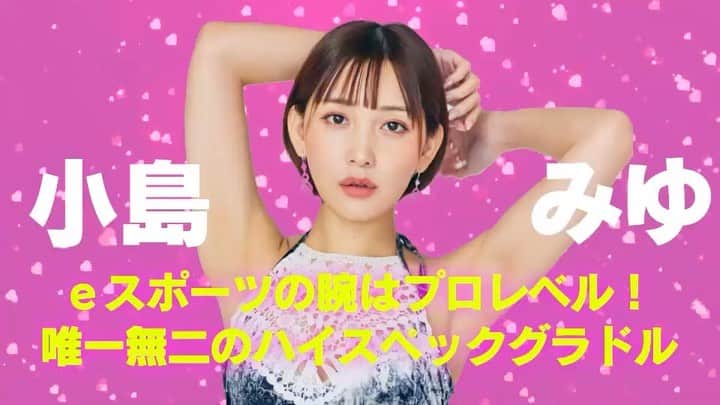 小島みゆのインスタグラム：「突然なんで運動してるかというと！ こちらっ‼︎  ⇒ https://www.gaora.co.jp/lp/idol-onigokko2023/  【3月20日】に開催される パルクール鬼ごっこイベントに 参戦します💪🏼💪🏼✨  鬼ごっこ懐かしいなぁ ケイドロと缶ケリ🥫 めちゃめちゃ好きだったなww みんなには是非、応援してほしいです😆✨ そして一緒に楽しもう‼︎😆👍🏼  詳細はサイトをご覧ください！ インスタだとリンク飛べないから小島みゆのTwitterをチェックしてね☺️🧡」