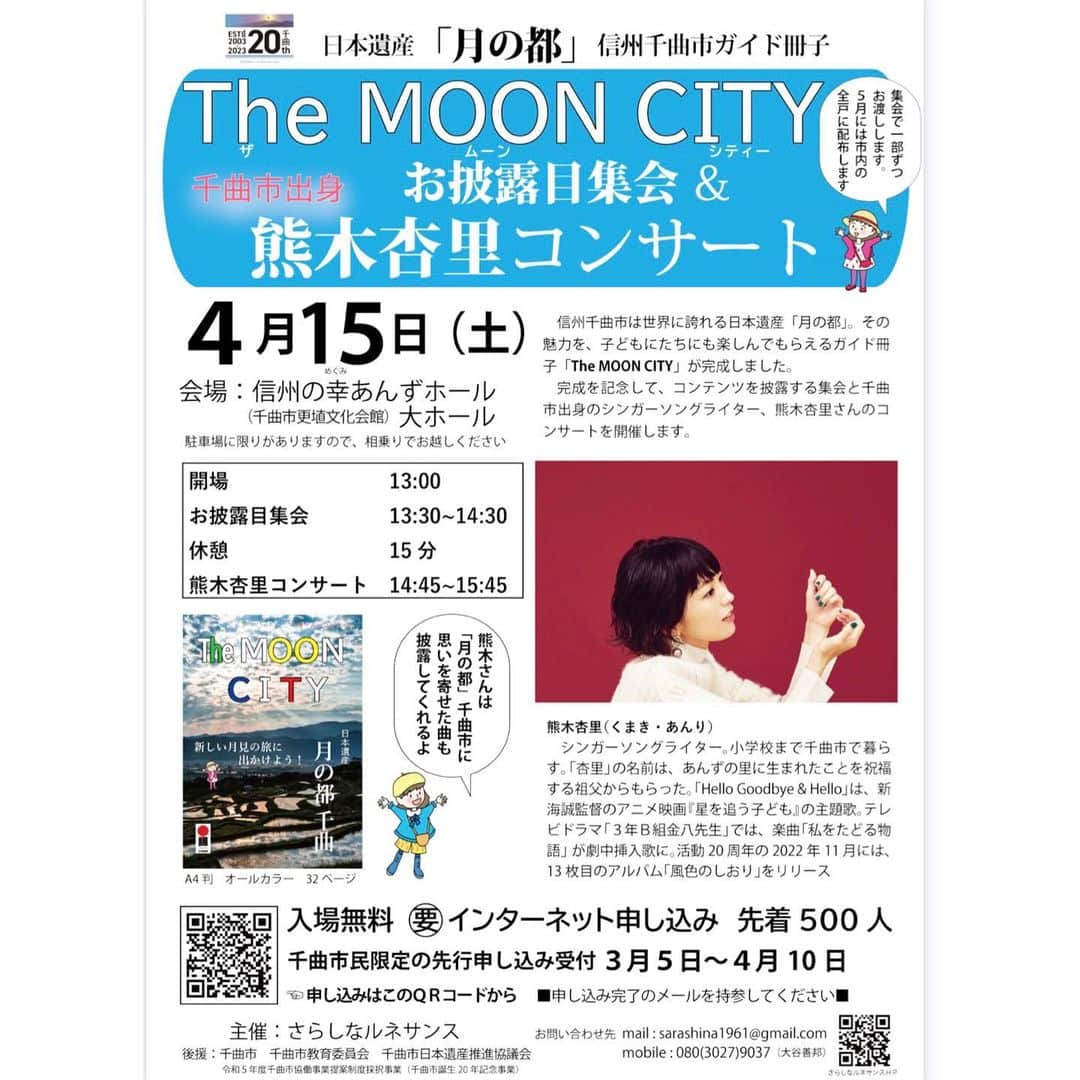 熊木杏里さんのインスタグラム写真 - (熊木杏里Instagram)「4月15日は、故郷、長野県千曲市にある あんずホールさんにて歌います。 長楽寺から見た、月を思い 作った歌も歌います。  春の信州へぜひ。 杏の里にもお立ち寄り下さい。」3月9日 19時34分 - anri.kumaki