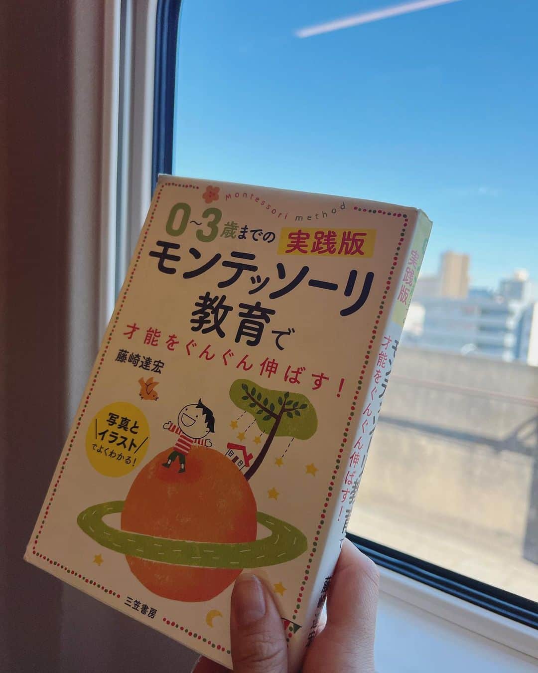 のインスタグラム：「⌇‎ おしらせ 💡長くなります ↓ ⁡ 👶🏻𓂃 ⁡ 今日、日本モンテッソーリ教育 教師養成通信教育学校への入学が 決まりました.ᐟ.ᐟ ⁡ 4月から0〜3歳児の乳幼児教育の モンテッソーリ教育について約1年間学び モンテッソーリ教師の資格に向け 勉強していきます✍ 𓂃 ⁡ 最近本屋さんでもよく見かけるように なりましたが、モンテッソーリ教育とは "子どもの自主性や才能を開花させる"として 世界中で注目されている教育法です🌱 ⁡ ⁡ 私は今、フリーアナウンサーの活動をしながら "子どもたちの個性が尊重された社会" を尊重していきたく(詳しくはblogより) ⁡ 保育士資格、幼稚園教諭2種免許を活かし モンテッソーリ教育を方針とした ネスインターナショナルスクールにて 日本語の授業と絵本の読み聞かせを行っています。 ⁡ 半年間、実際に保育現場で 子どもと触れ合っていく中で ⁡ 「子どもの能力が最大限に引き出される環境作りをするには、どうしたら良いのだろう」 ⁡ 「指示する教育ではなく、子ども自身が自立していくには、どうしたら良いのだろう」 ⁡ と考えるようになり、モンテッソーリ教育の 基礎を深掘りし学んでいきたいと思いました。 ⁡ 身近な人の一言で、柔軟な思考を持つ 子どもたちの物事に対する捉え方は 良くも悪くも大きく変わっていくと思います。 だからこそ、子どもとの時間を 多く過ごしている保育士が その子どもの存在を認めてあげる環境を 作る事が大切なのだと感じました✨ ⁡ そして、何よりも自分は子どもが 好きだな〜〜〜と改めて気がついた1年でも ありましたので、保育教育について 学んだことを発信していきたいなと思います🙌 ⁡ ストーリーでも、おめでとう〜と メッセージをありがとうございます☻  ⁡ 学びと挑戦ある人生、頑張っていくぞ〜〜〜 ⁡ ⁡ ⁡ ________________________________ #モンテッソーリ教育 #教育#保育  #保育士 #保育園 #幼児教育 #子ども  #絵本 #子育て #0歳 #1歳 #2歳 #3歳」