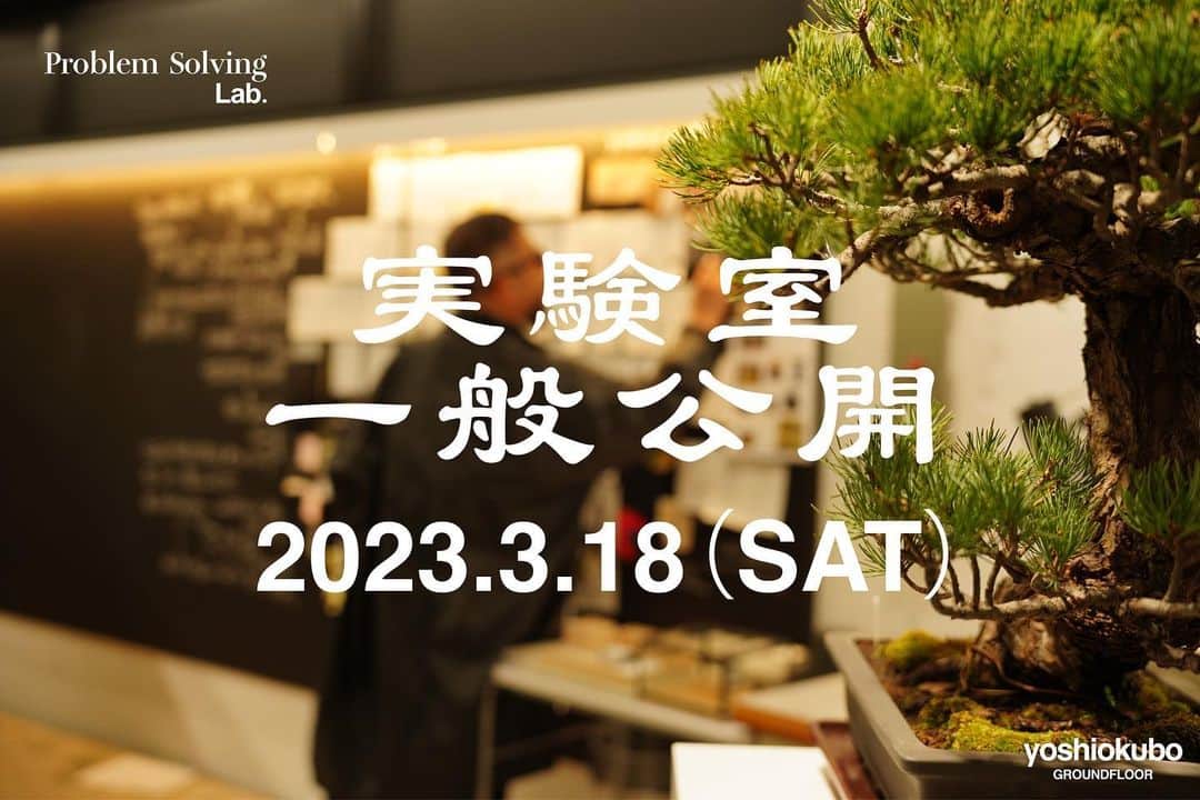 のインスタグラム：「⁡ 2023 Fall / Winter Collection Self Defense ⁡ 先日発表した、23年秋冬コレクションのフルラインナップを、一般公開いたします。 ⁡ 日時: 3/18 (土) 12:00〜18:00 ⁡ 当日はデザイナー久保も会場にいる予定です。 ⁡ 新たに「Problem Solving Lab.」と名付けられた実験室もお披露目させていただきます。 ⁡ ご興味がある方は、Instagramストーリーズまたはハイライトの予約フォームよりご応募をお願い致します。 (https://forms.gle/PezEBfJmbfSfwriA9) ⁡ 応募締め切り: 2023年3月17 (金) 19:00 ⁡ ※ご来場の際は、予約が必須となります。 ⁡ ブランドの世界観を存分に楽しんでいただける機会となっております。皆様のご応募をお待ちしております。 ⁡ #yoshiokubo #23FW」