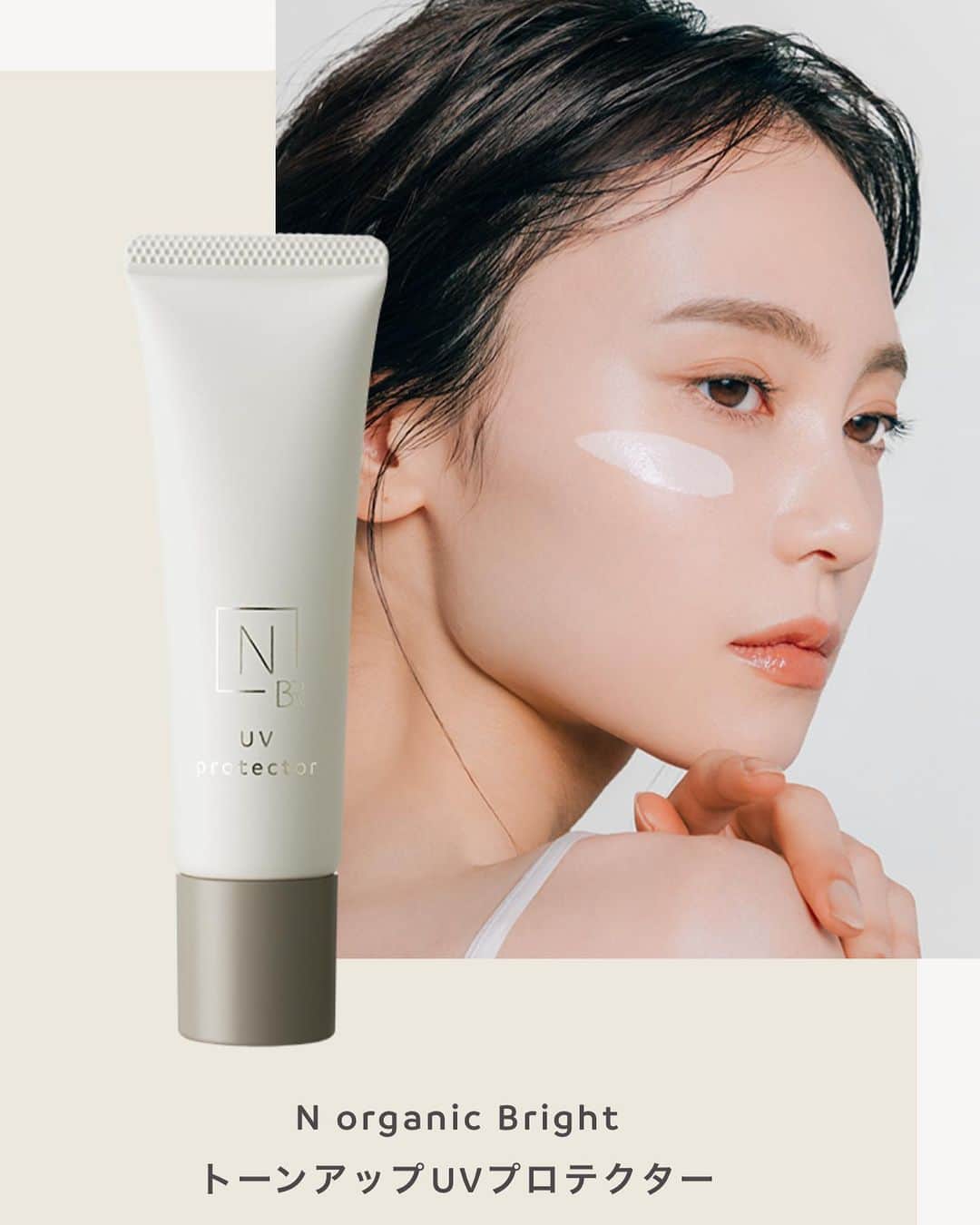 酒井結加のインスタグラム：「『N organic』  @norganic_official  から新登場した 2種類のUVプロテクター🤍  これから紫外線が強くなってくるので 商品共々ぜひチェックしてみて下さい◡̈  #Nオーガニック  #norganic  #トーンアップUVプロテクター #ベースクリアUVプロテクター #UVプロテクター #紫外線対策」