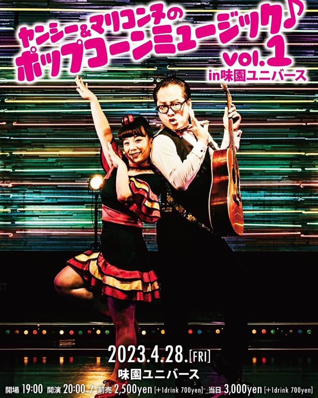 森田まりこのインスタグラム：「ヤンシー&マリコンヌ単独ライブするよ❗️ ・ in味園ユニバースよ❗️ 「リンボ〜♪」のMVの撮影場所だった味園ユニバース❗️ ・ ワクワクしてるわよ❗️みんなも楽しみに来てねーーー❗️❗️ ・ 4/28(金)20:00開演  本日より、FANY・すんの会にて 先行開始🎟  一般発売は3/18（土）10:00から❗️（FANY・ぴあ・ローソン） ・ ヤンシー&マリコンヌの ポップコーンミュージック♪ vol.1 in味園ユニバース ・ #ヤンシーアンドマリコンヌ #ヤンシー #マリコンヌ #吉本新喜劇 #リンボー #味園ユニバース #ポップコーン #ライブハウス #千日前 #お笑い」