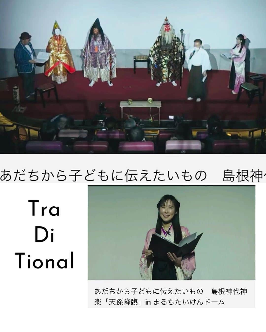 のインスタグラム：「ー『島根神代神楽』ー  　200年余の歴史をもち、足立区無形民俗文化財に指定されています。  先日、足立区ギャラクシティーにて「島根神代神楽」のイベントにMCとして参加させて頂きました。  　島根神代神楽は、9月第3日曜の大祭や11月の酉の市（二の酉）には、島根囃子の笛や太鼓に合わせて神楽殿で奉納されます。境内の奥には日本武尊像、本殿の裏には高さ2ｍ程の富士塚があり、島根学問所跡や徳川吉宗が座ったという将軍石もあります。  　祭囃子は、神輿渡御の際などにお祭りを盛り上げるのに欠かせません。また、正月や祝い事の際に魔を祓い、言祝ぎをする寿獅子舞や、神楽の上演などとも結びつくことが多く、多彩な顔を持っています。 　島根ばやしは、神田囃子の流れを汲むもので、構成は小太鼓１、大太鼓１、鉦１、横笛１の五人囃子です。島根神楽に伴って奏でられる神楽囃子のときには、この構成に大拍子１が加えられます。 　鷲神社の境内には、島根ばやし中興の祖とされる田口峰吉翁（嘉永５年（1852）生まれ）の記念石碑があります。この記念碑は、田口翁の米寿を祝って昭和15年（1940）に築造されたもので、これによると翁は慶應２年（1866）、14の歳にはすでに神代神楽を習得し、明治15年（1882）に青年たちに神楽や囃子を教授するに至ったといい、島根ばやしの中興・発展は、翁の力に負うところが大きかったことが推察されます。 　昭和49年（1974）11月には「島根ばやし連中」が結成され、現在、会員が神楽や囃子の伝承に努めています。 （文献より）  素晴らしい島根ばやし連中の皆様と、東京23区内最大のプラネタリウムで、迫力満天の宇宙を体験できるまるちたいけんドームで、ドームに映し出された幻想的な球体のオリジナル映像とのコラボで、 「天孫降臨」の世界をより体験する事ができたかと思います。 美しい世界でした✨ ナレーションもさせて頂き、光栄でございます。  「こどもたちに伝えたいものがある」 今回の主役はこども達。こども達によりわかりやすく伝わるよう、演出されました✨  　毎年11月の二の酉の日に、鷲神社では島根神楽が奉納されます（島根は地名に由来）。島根神楽は「神代神楽」といわれ、神話を題材としたものを中心に行われる神楽です。聞き書きで伝わる演目は16ありますが、現在はその中のいくつかを中心に奉納されています。 　神楽が奉納されるのは、社殿の東側にある昭和56年（1981）に建てられた神楽殿。酉の市の熊手のにぎやかさと、神楽衣装のきらびやかさが晩秋を彩ります。 　昭和30年代頃までは近在にも神楽を行う集落がいくつかありましたが、現在では、足立区内で神楽を伝承しているのはこの島根だけとなっています。島根神代神楽は、昭和63年（1988）11月17日、足立区無形民俗文化財に指定されました。  今回、事務所先輩の木曽さんちゅうさんとMCさせて頂いて、木曽さんは足立区出身で、足立区の馴染みが深くいらっしゃって、 二の酉の日は、是非木曽さんと今回の皆さんと鷲神社にお伺いしたいです^ - ^☆」