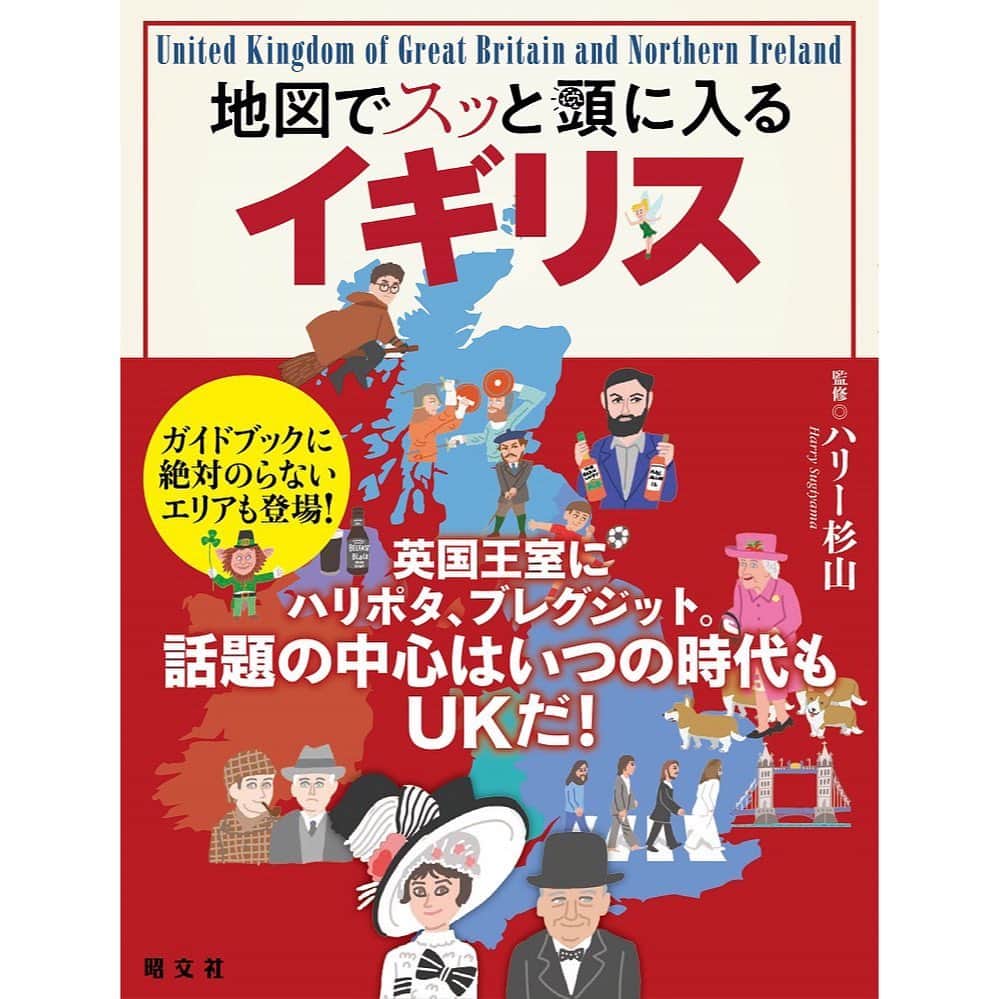 ハリー杉山のインスタグラム：「じゃん🇬🇧  監修しました🇬🇧  お楽しみに〜  Here's a bit of fun giving you a cheeky taste of my other homeland🇬🇧」