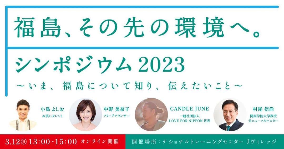 中野美奈子のインスタグラム：「「福島、その先の環境へ。」 シンポジウムが3月12日（日）13時～15時に開催されます。 場所は福島県のナショナルトレーニングセンターJヴィレッジ。  震災から12年がたち、当時の事をニュースで見たり、振り返る事機会が減ってきていますが、今も環境省では除染を始め、環境再生の取組や脱炭素等の環境施策を通じて新たなステージに向けて取り組んでいます。  では具体的どういった取り組みをしているの？ 除去土壌の県外最終処分の認知度は？そして安全性は大丈夫なの？  様々な疑問や実際の取り組みについて、シンポジウムで話し合っていけたらと思います。 福島の日本の未来について共に考えていきましょう！  オンラインでのライブ配信もありますので、ぜひご参加よろしくお願いします。  ハイライトにリンクを貼ります。  #福島県 #復興 #福島、その先の環境へ #シンポジウム  #環境省 #東日本大震災を忘れない   #中野美奈子」