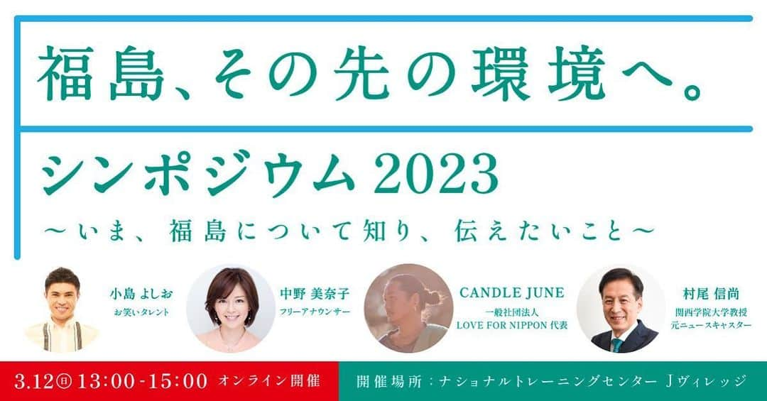 中野美奈子さんのインスタグラム写真 - (中野美奈子Instagram)「「福島、その先の環境へ。」 シンポジウムが3月12日（日）13時～15時に開催されます。 場所は福島県のナショナルトレーニングセンターJヴィレッジ。  震災から12年がたち、当時の事をニュースで見たり、振り返る事機会が減ってきていますが、今も環境省では除染を始め、環境再生の取組や脱炭素等の環境施策を通じて新たなステージに向けて取り組んでいます。  では具体的どういった取り組みをしているの？ 除去土壌の県外最終処分の認知度は？そして安全性は大丈夫なの？  様々な疑問や実際の取り組みについて、シンポジウムで話し合っていけたらと思います。 福島の日本の未来について共に考えていきましょう！  オンラインでのライブ配信もありますので、ぜひご参加よろしくお願いします。  ハイライトにリンクを貼ります。  #福島県 #復興 #福島、その先の環境へ #シンポジウム  #環境省 #東日本大震災を忘れない   #中野美奈子」3月10日 1時02分 - minako_nakano.official