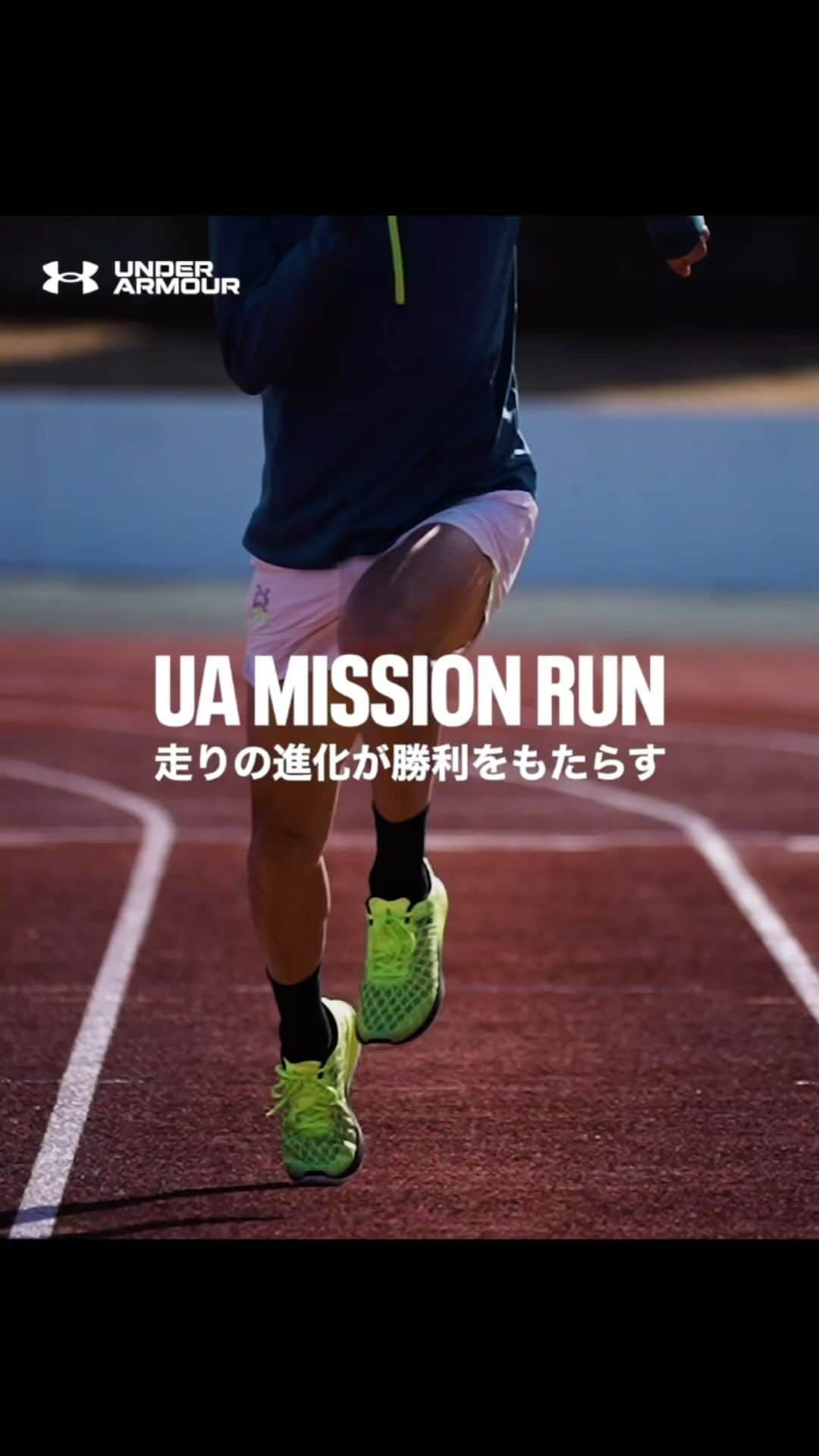 秋本真吾のインスタグラム：「. UA MISSION RUN 走りの進化が勝利をもたらす   #スプリントコーチ 秋本真吾氏との パートナーシップ契約を締結   あらゆるスポーツの土台となる「走り」が アスリートのパフォーマンスを変える   @405arigato405  #秋本真吾  #UAMISSIONRUN #アンダーアーマー」