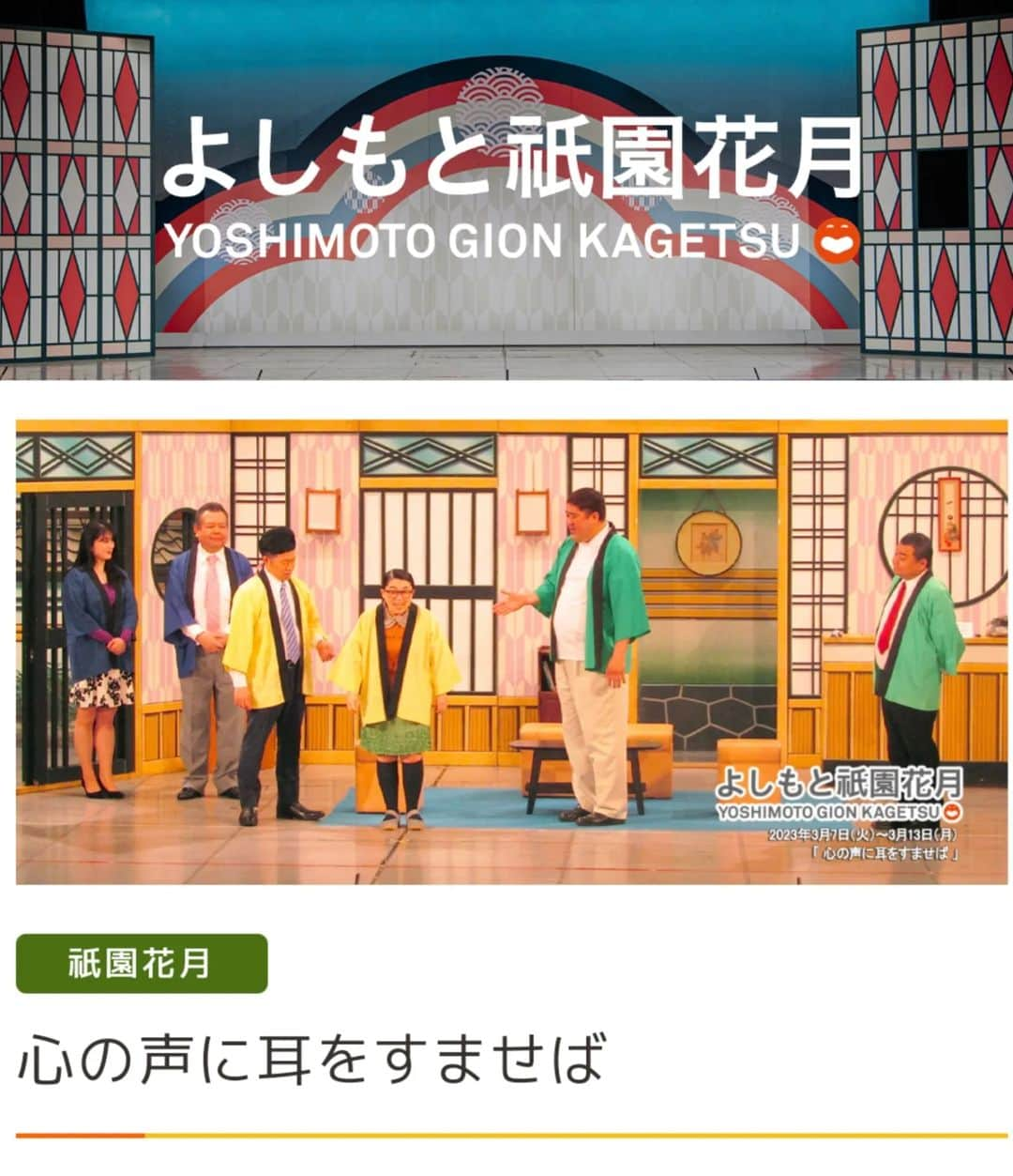 岡田直子さんのインスタグラム写真 - (岡田直子Instagram)「今週の祇園花月は土日が休館日なので残すところ今日と月曜日だけの公演となります。⁡ ⁡⁡ ⁡ご来場よろしくお願い致します。⁡ ⁡⁡ ⁡⁡ ⁡#祇園花月⁡ ⁡#吉本新喜劇⁡ ⁡#川畑泰史 座長⁡ ⁡⁡ #けんたくんがめちゃくちゃ面白すぎる⁡ ⁡#舞台中に笑いすぎて川畑兄さんが腰痛めてたwww⁡ ⁡⁡ ⁡#岡田は今回は年相応の役です⁡ ⁡#サバ読みなし⁡ ⁡」3月10日 11時14分 - oka_danaoko